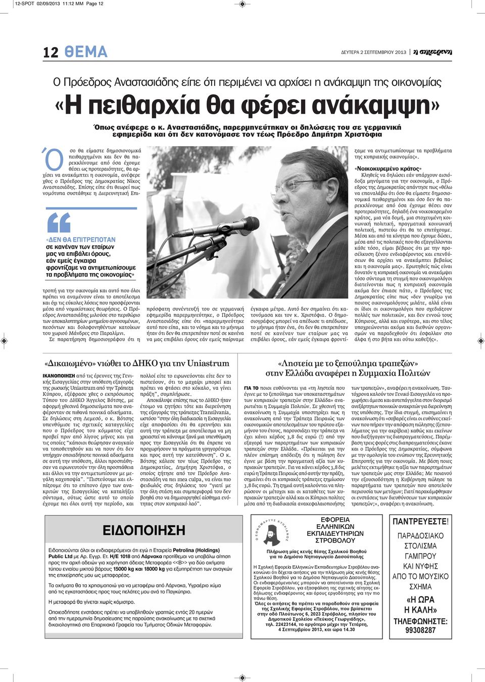 προτεραιότητες, θα αρχίσει να ανακάμπτει η οικονομία, ανέφερε χθες ο Πρόεδρος της Δημοκρατίας Νίκος Αναστασιάδης.