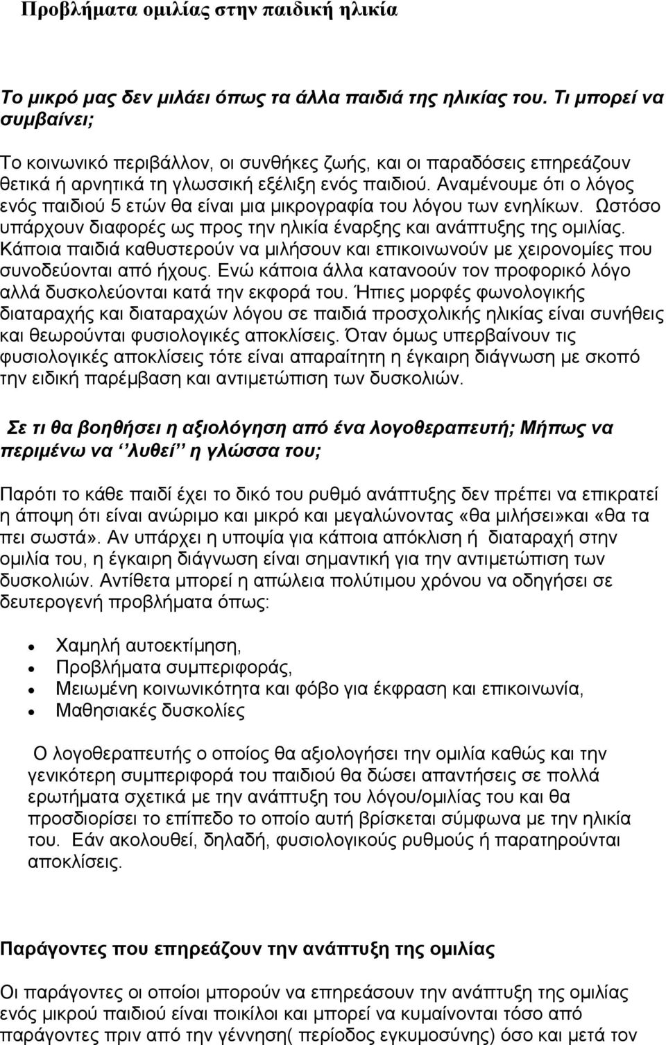 Αναμένουμε ότι ο λόγος ενός παιδιού 5 ετών θα είναι μια μικρογραφία του λόγου των ενηλίκων. Ωστόσο υπάρχουν διαφορές ως προς την ηλικία έναρξης και ανάπτυξης της ομιλίας.