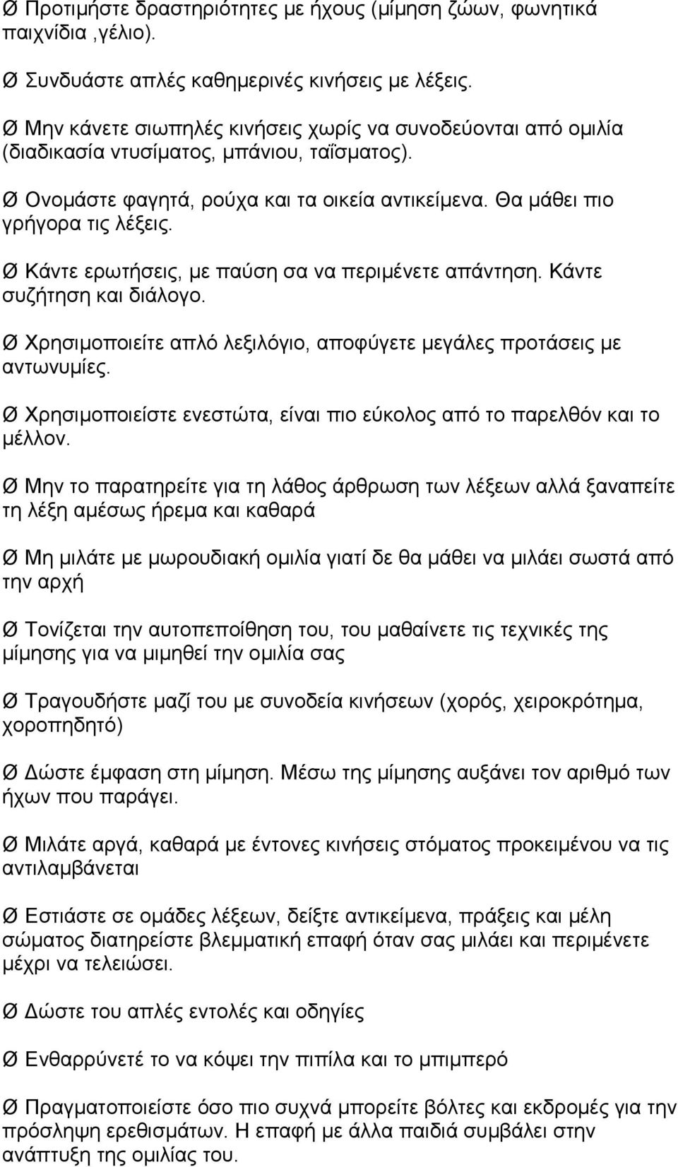 Ø Κάντε ερωτήσεις, με παύση σα να περιμένετε απάντηση. Κάντε συζήτηση και διάλογο. Ø Χρησιμοποιείτε απλό λεξιλόγιο, αποφύγετε μεγάλες προτάσεις με αντωνυμίες.