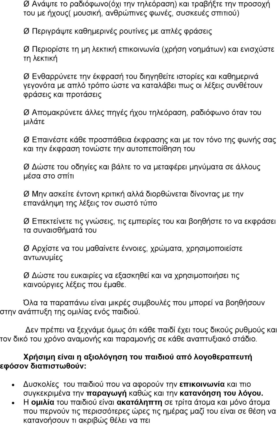 και προτάσεις Ø Απομακρύνετε άλλες πηγές ήχου τηλεόραση, ραδιόφωνο όταν του μιλάτε Ø Επαινέστε κάθε προσπάθεια έκφρασης και με τον τόνο της φωνής σας και την έκφραση τονώστε την αυτοπεποίθηση του Ø