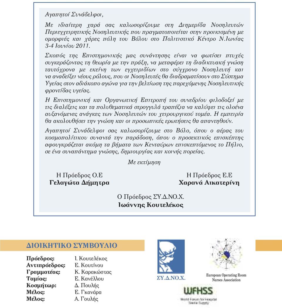 Σκοπός της Επιστηµονικής µας συνάντησης είναι να φωτίσει πτυχές συγκεράζοντας τη θεωρία µε την πράξη, να µεταφέρει τη διαδικτυακή γνώση ταυτόχρονα µε εκείνη των εγχειριδίων στο σύγχρονο Νοσηλευτή και