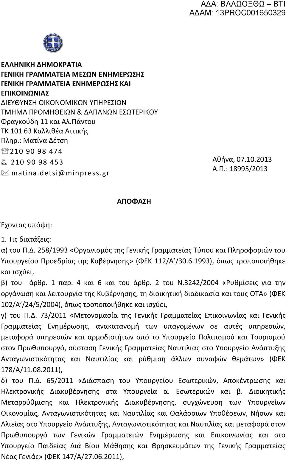 6.1993), όπως τροποποιήθηκε και ισχύει, β) του άρθρ. 1 παρ. 4 και 6 και του άρθρ. 2 του Ν.