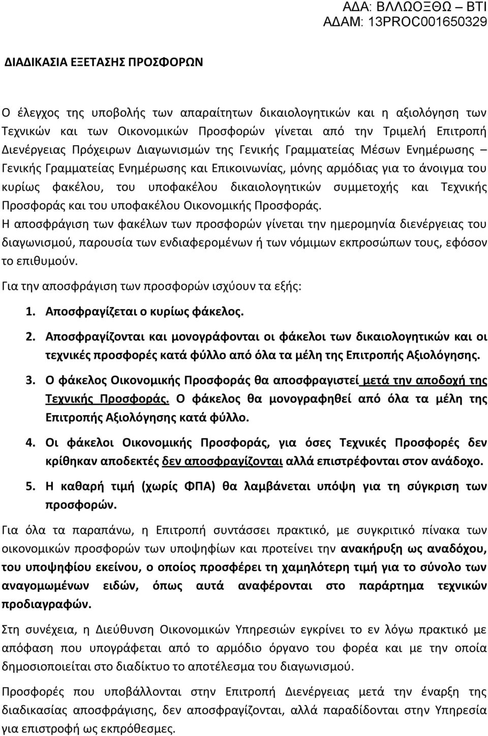 Τεχνικής Προσφοράς και του υποφακέλου Οικονομικής Προσφοράς.