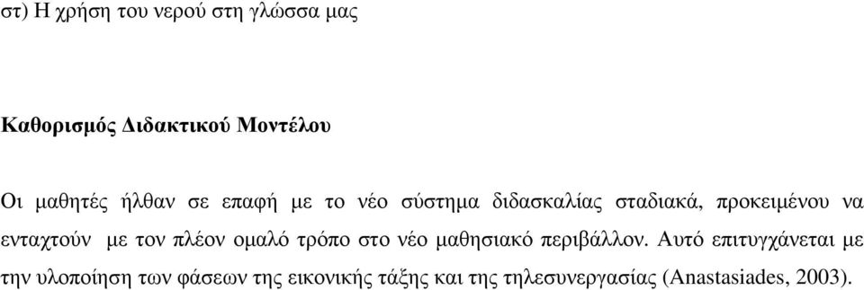 µε τον πλέον οµαλό τρόπο στο νέο µαθησιακό περιβάλλον.