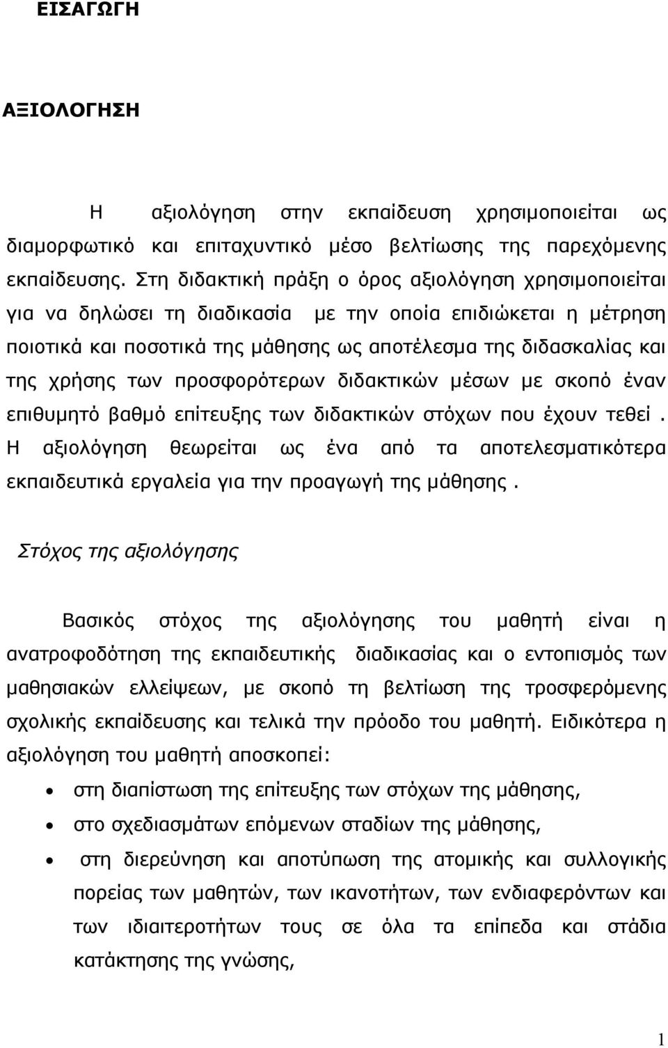 των προσφορότερων διδακτικών µέσων µε σκοπό έναν επιθυµητό βαθµό επίτευξης των διδακτικών στόχων που έχουν τεθεί.