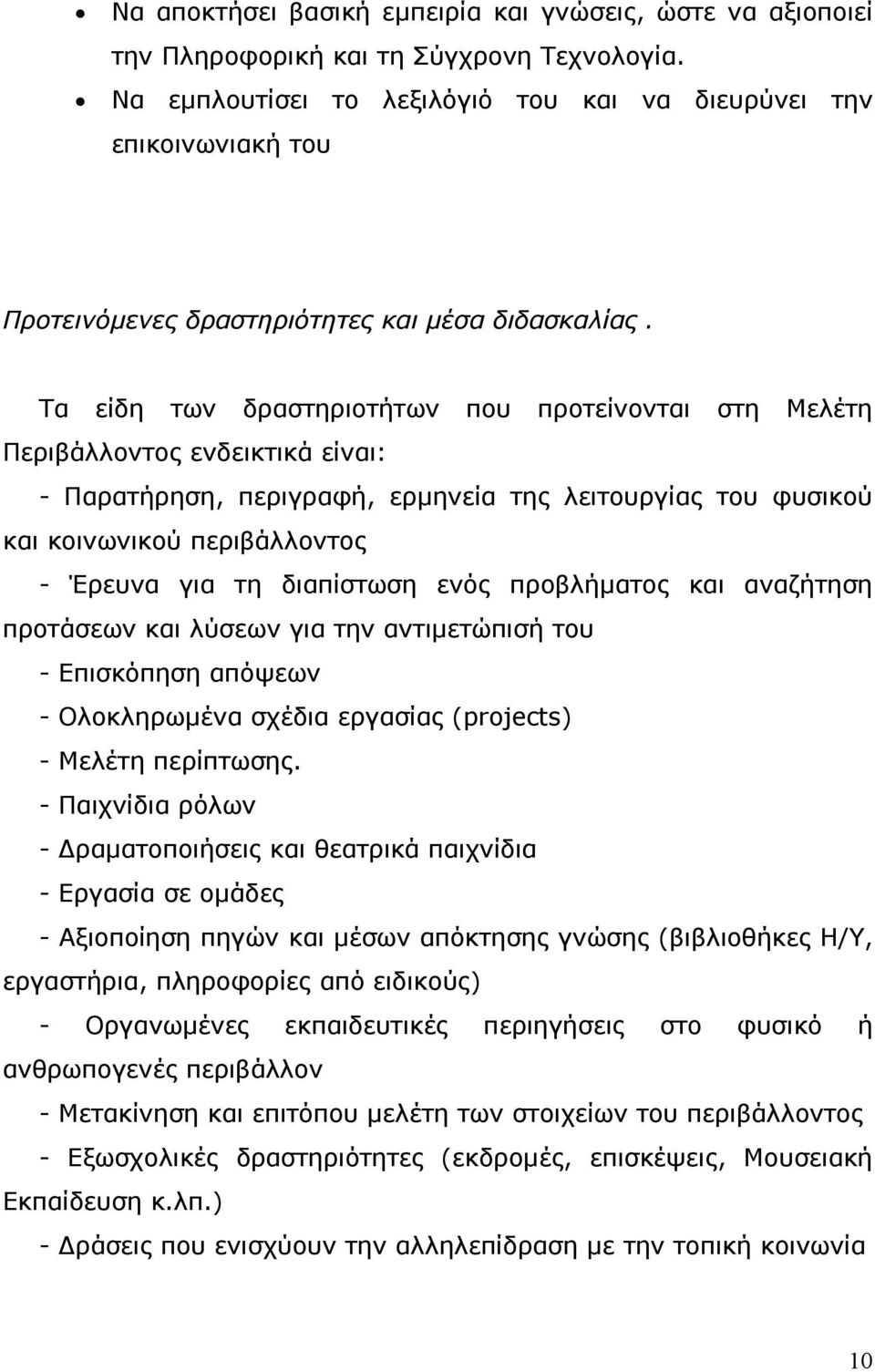 Τα είδη των δραστηριοτήτων που προτείνονται στη Μελέτη Περιβάλλοντος ενδεικτικά είναι: - Παρατήρηση, περιγραφή, ερµηνεία της λειτουργίας του φυσικού και κοινωνικού περιβάλλοντος - Έρευνα για τη