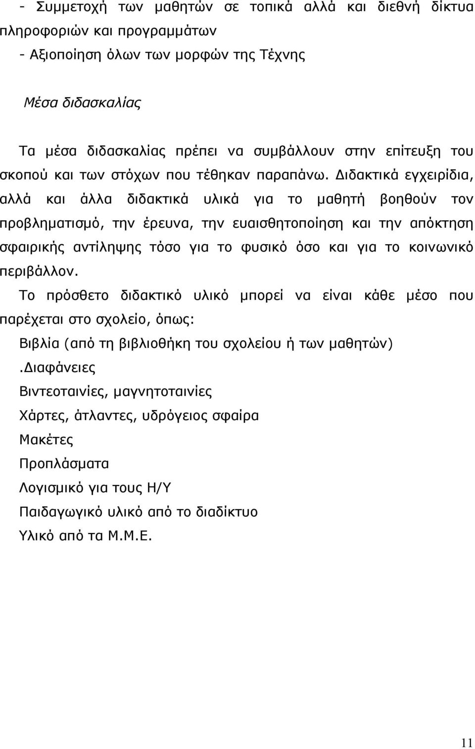 ιδακτικά εγχειρίδια, αλλά και άλλα διδακτικά υλικά για το µαθητή βοηθούν τον προβληµατισµό, την έρευνα, την ευαισθητοποίηση και την απόκτηση σφαιρικής αντίληψης τόσο για το φυσικό όσο και για το