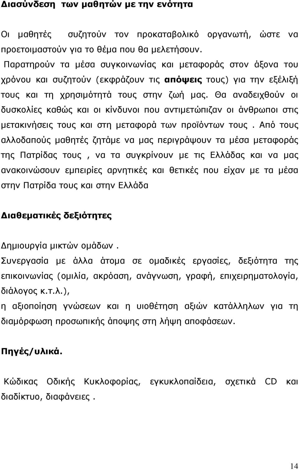 Θα αναδειχθούν οι δυσκολίες καθώς και οι κίνδυνοι που αντιµετώπιζαν οι άνθρωποι στις µετακινήσεις τους και στη µεταφορά των προϊόντων τους.