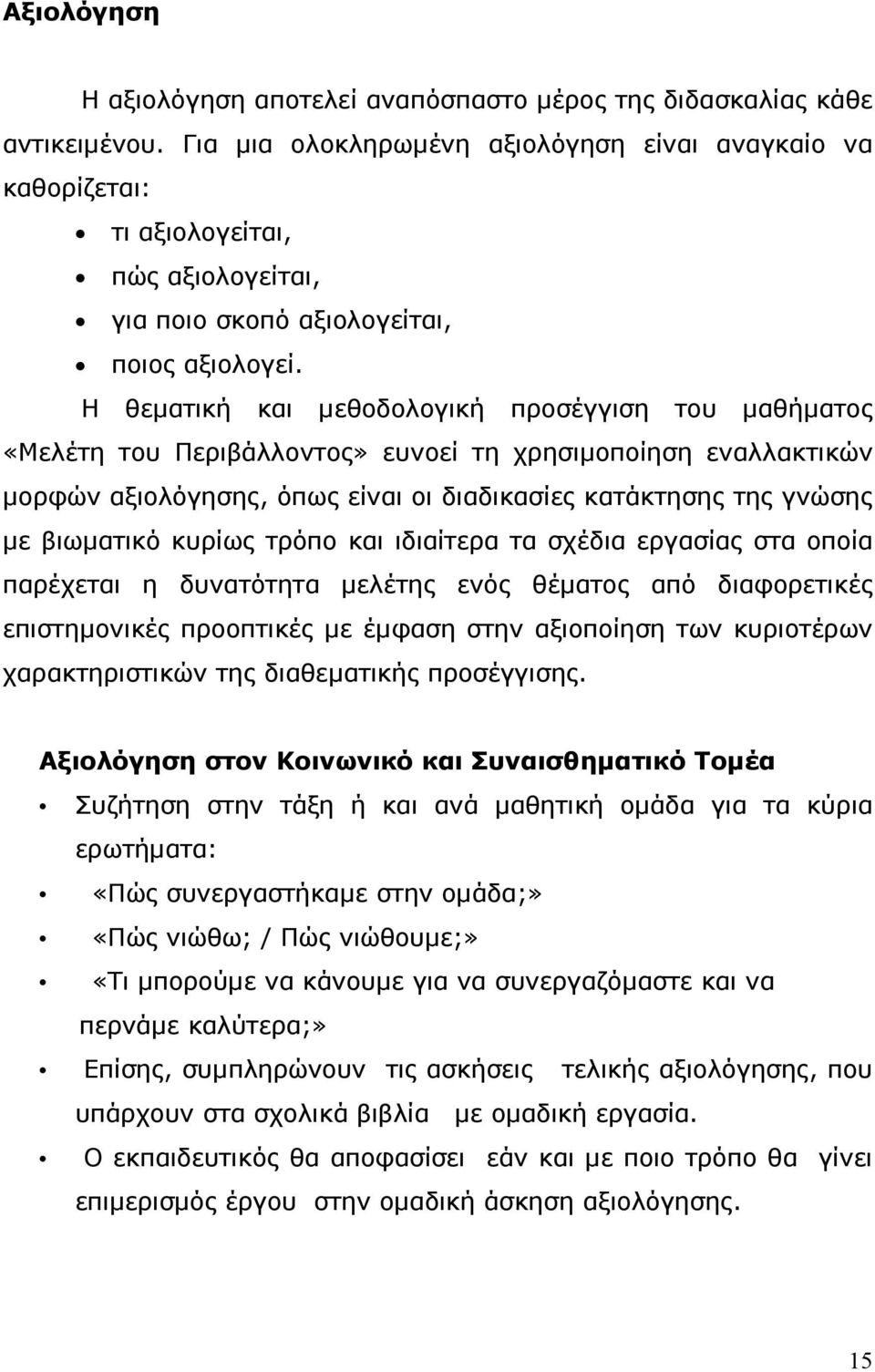 Η θεµατική και µεθοδολογική προσέγγιση του µαθήµατος «Μελέτη του Περιβάλλοντος» ευνοεί τη χρησιµοποίηση εναλλακτικών µορφών αξιολόγησης, όπως είναι οι διαδικασίες κατάκτησης της γνώσης µε βιωµατικό