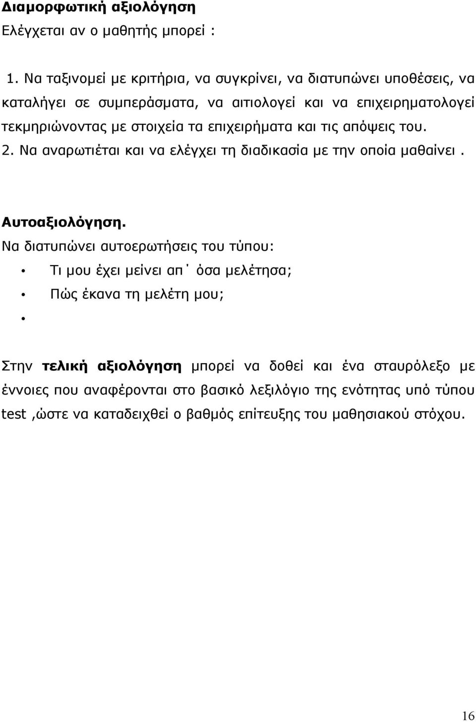 στοιχεία τα επιχειρήµατα και τις απόψεις του. 2. Να αναρωτιέται και να ελέγχει τη διαδικασία µε την οποία µαθαίνει. Αυτοαξιολόγηση.