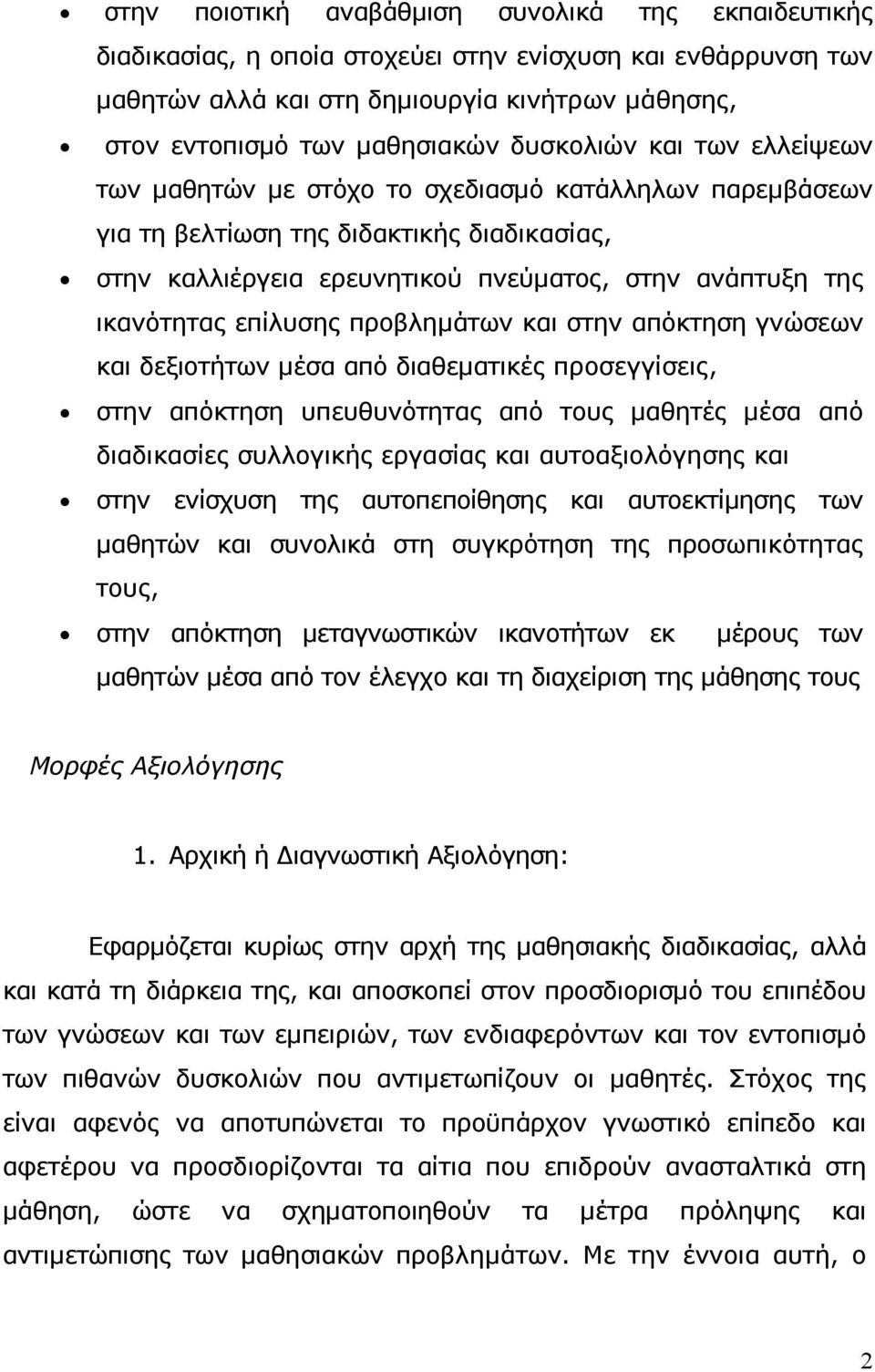 επίλυσης προβληµάτων και στην απόκτηση γνώσεων και δεξιοτήτων µέσα από διαθεµατικές προσεγγίσεις, στην απόκτηση υπευθυνότητας από τους µαθητές µέσα από διαδικασίες συλλογικής εργασίας και