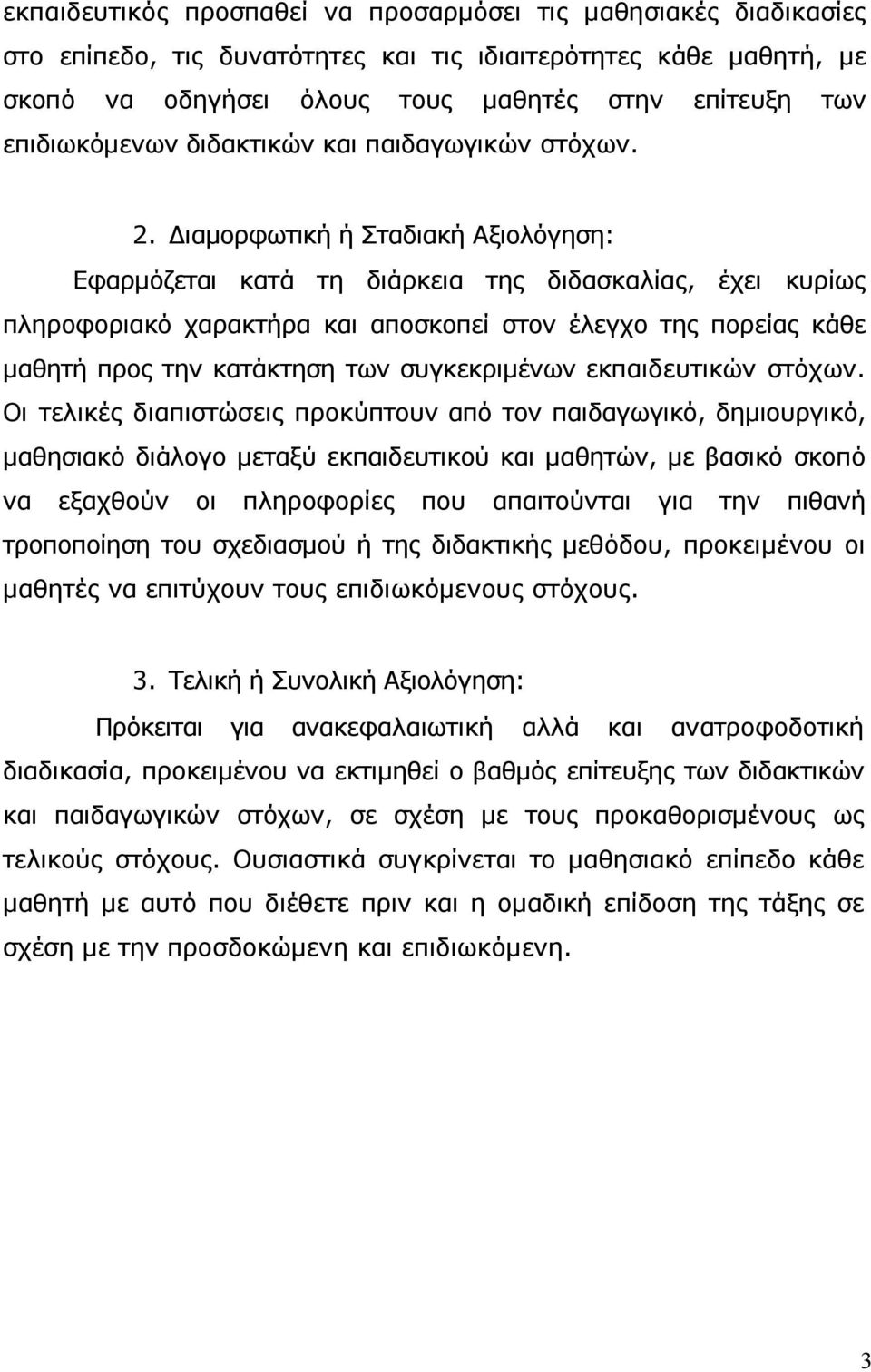 ιαµορφωτική ή Σταδιακή Αξιολόγηση: Εφαρµόζεται κατά τη διάρκεια της διδασκαλίας, έχει κυρίως πληροφοριακό χαρακτήρα και αποσκοπεί στον έλεγχο της πορείας κάθε µαθητή προς την κατάκτηση των