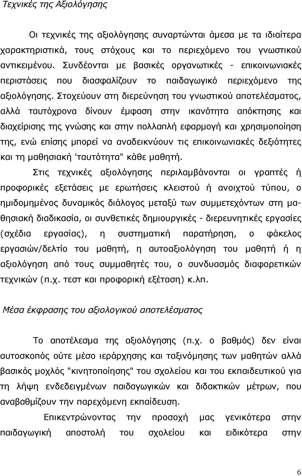 Στοχεύουν στη διερεύνηση του γνωστικού αποτελέσµατος, αλλά ταυτόχρονα δίνουν έµφαση στην ικανότητα απόκτησης και διαχείρισης της γνώσης και στην πολλαπλή εφαρµογή και χρησιµοποίηση της, ενώ επίσης