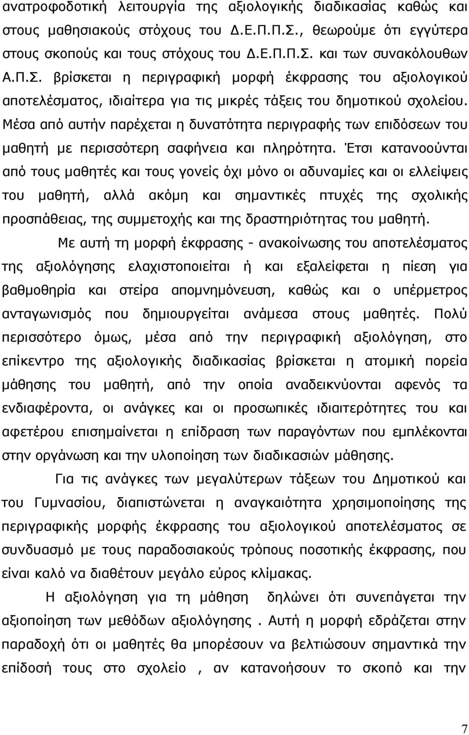 Μέσα από αυτήν παρέχεται η δυνατότητα περιγραφής των επιδόσεων του µαθητή µε περισσότερη σαφήνεια και πληρότητα.