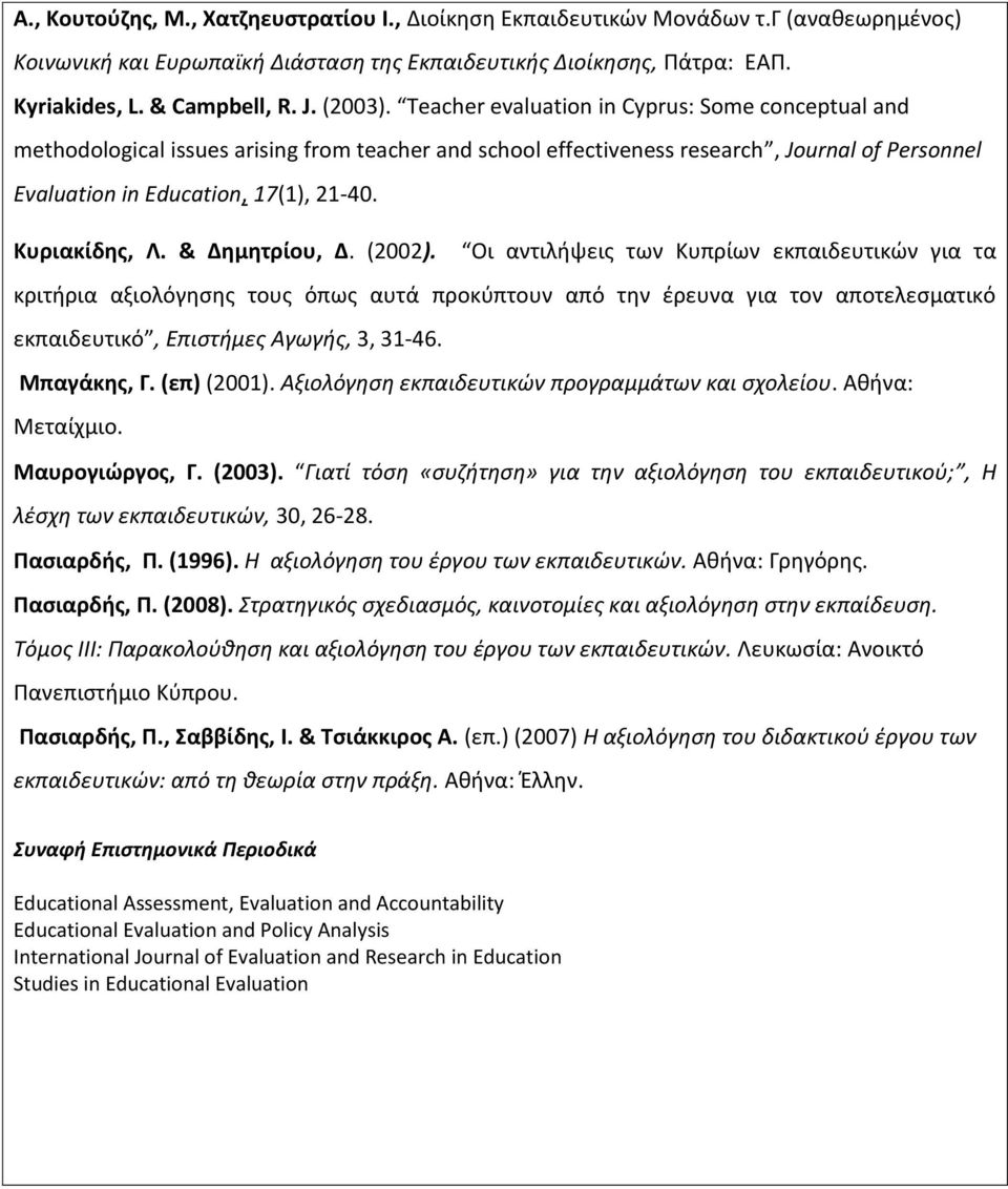 Κυριακίδης, Λ. & Δημητρίου, Δ. (2002).