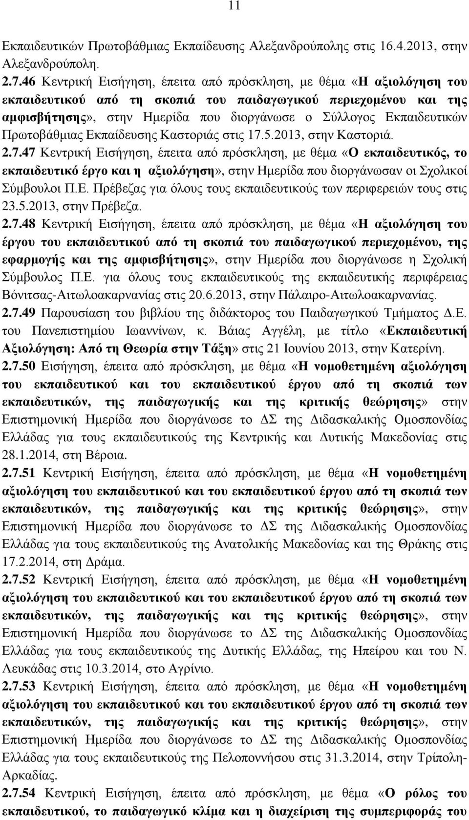 Δθπαηδεπηηθώλ Πξσηνβάζκηαο Δθπαίδεπζεο Καζηνξηάο ζηηο 17.