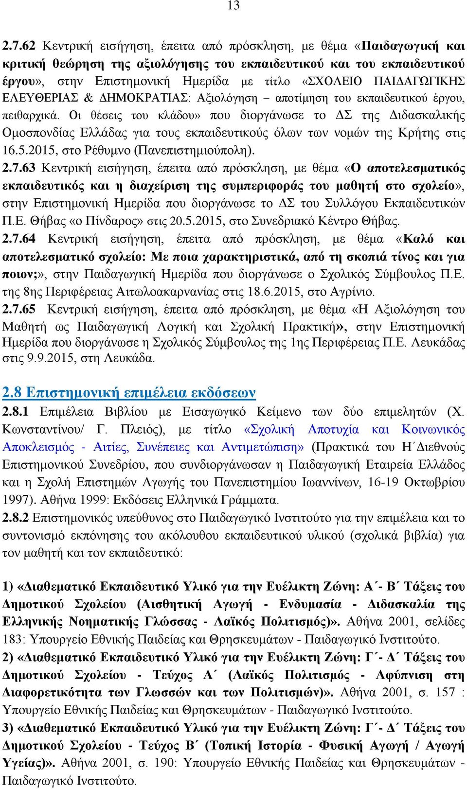 ΠΑΗΓΑΓΧΓΗΚΖ ΔΛΔΤΘΔΡΗΑ & ΓΖΜΟΚΡΑΣΗΑ: Αμηνιόγεζε απνηίκεζε ηνπ εθπαηδεπηηθνύ έξγνπ, πεηζαξρηθά.