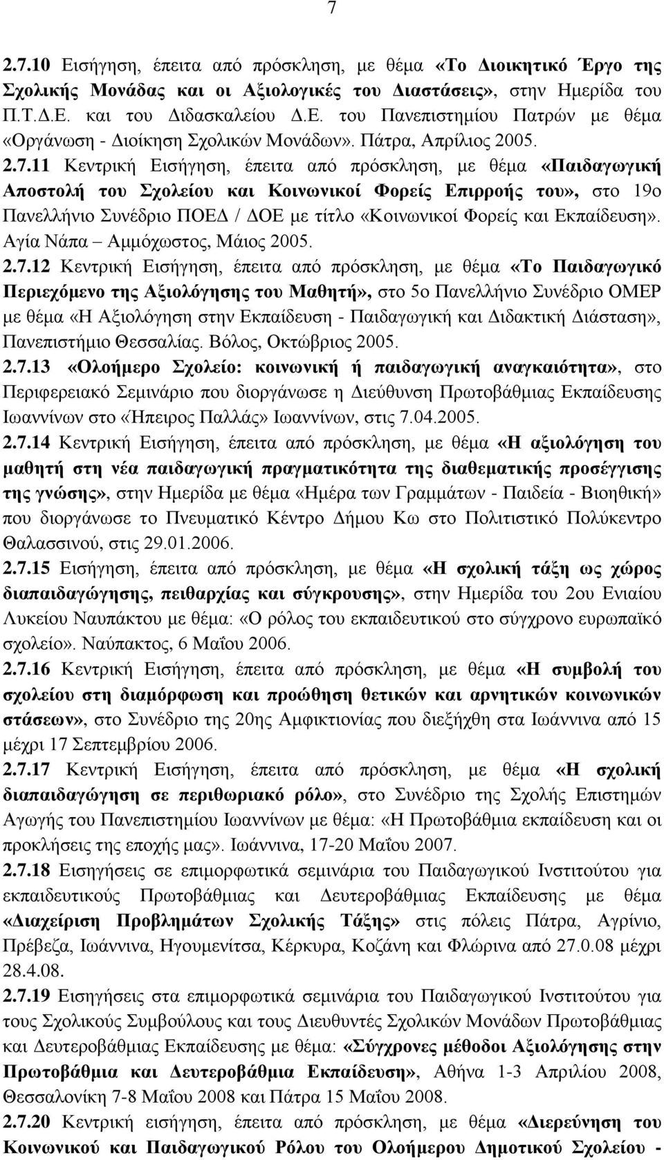 11 Κεληξηθή Δηζήγεζε, έπεηηα από πξόζθιεζε, κε ζέκα «Παηδαγσγηθή Απνζηνιή ηνπ ρνιείνπ θαη Κνηλσληθνί Φνξείο Δπηξξνήο ηνπ», ζην 19ν Παλειιήλην πλέδξην ΠΟΔΓ / ΓΟΔ κε ηίηιν «Κνηλσληθνί Φνξείο θαη