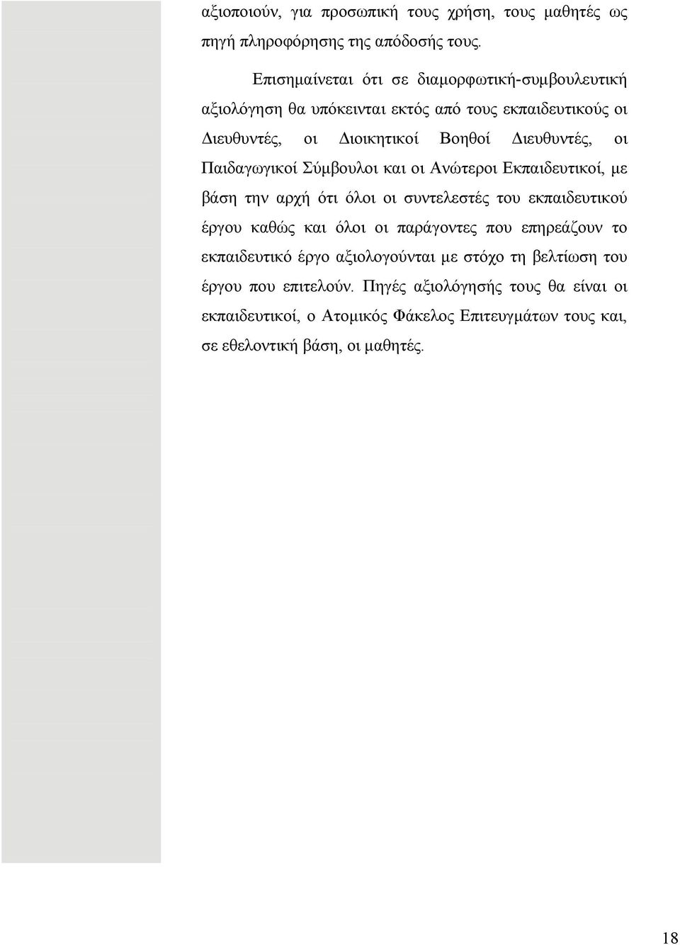 οι Παιδαγωγικοί Σύμβουλοι και οι Ανώτεροι Εκπαιδευτικοί, με βάση την αρχή ότι όλοι οι συντελεστές του εκπαιδευτικού έργου καθώς και όλοι οι παράγοντες