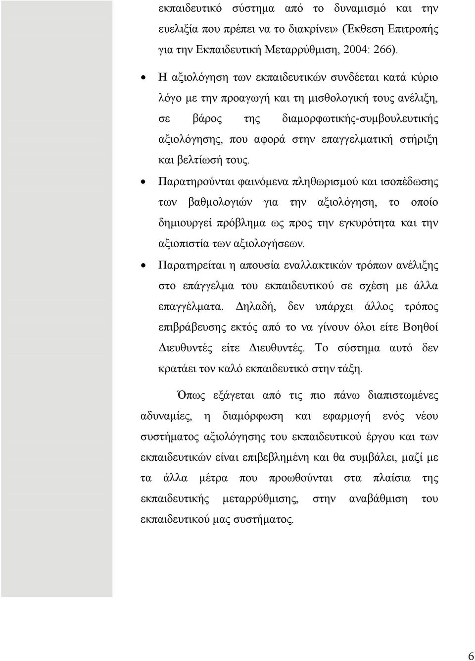 και βελτίωσή τους. Παρατηρούνται φαινόμενα πληθωρισμού και ισοπέδωσης των βαθμολογιών για την αξιολόγηση, το οποίο δημιουργεί πρόβλημα ως προς την εγκυρότητα και την αξιοπιστία των αξιολογήσεων.