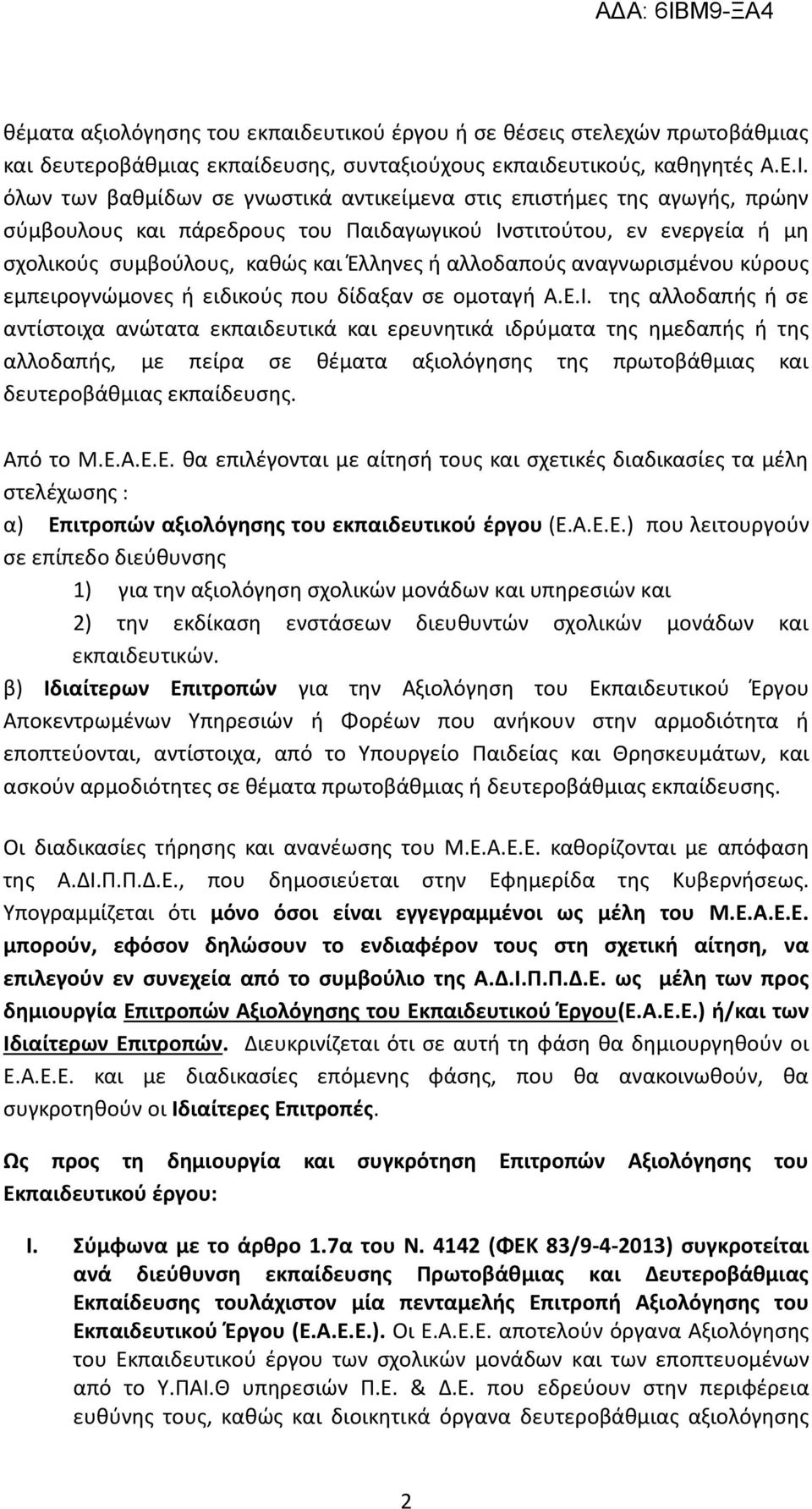 αναγνωρισμένου κύρους εμπειρογνώμονες ή ειδικούς που δίδαξαν σε ομοταγή Α.Ε.Ι.