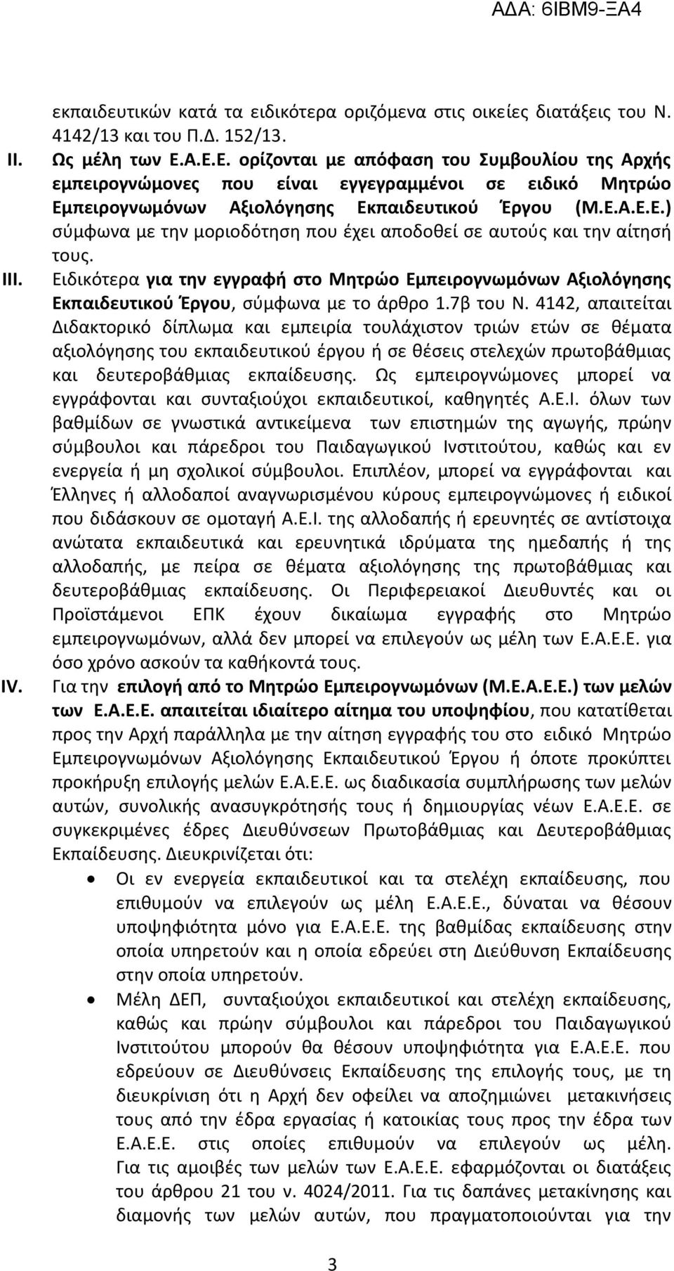 Ειδικότερα για την εγγραφή στο Μητρώο Εμπειρογνωμόνων Αξιολόγησης Εκπαιδευτικού Έργου, σύμφωνα με το άρθρο 1.7β του Ν.