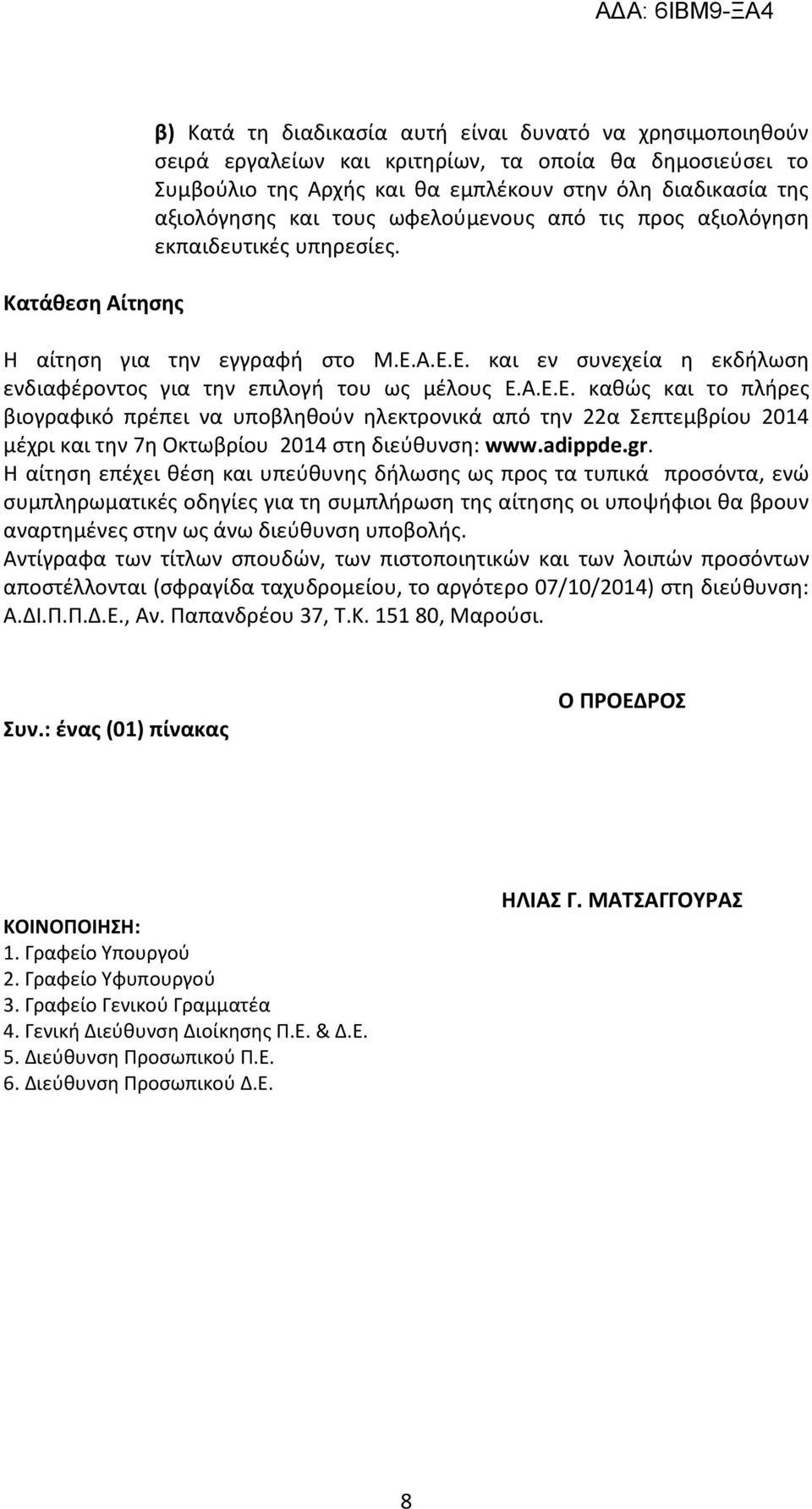 Α.Ε.Ε. και εν συνεχεία η εκδήλωση ενδιαφέροντος για την επιλογή του ως μέλους Ε.Α.Ε.Ε. καθώς και το πλήρες βιογραφικό πρέπει να υποβληθούν ηλεκτρονικά από την 22α Σεπτεμβρίου 2014 μέχρι και την 7η Οκτωβρίου 2014 στη διεύθυνση: www.