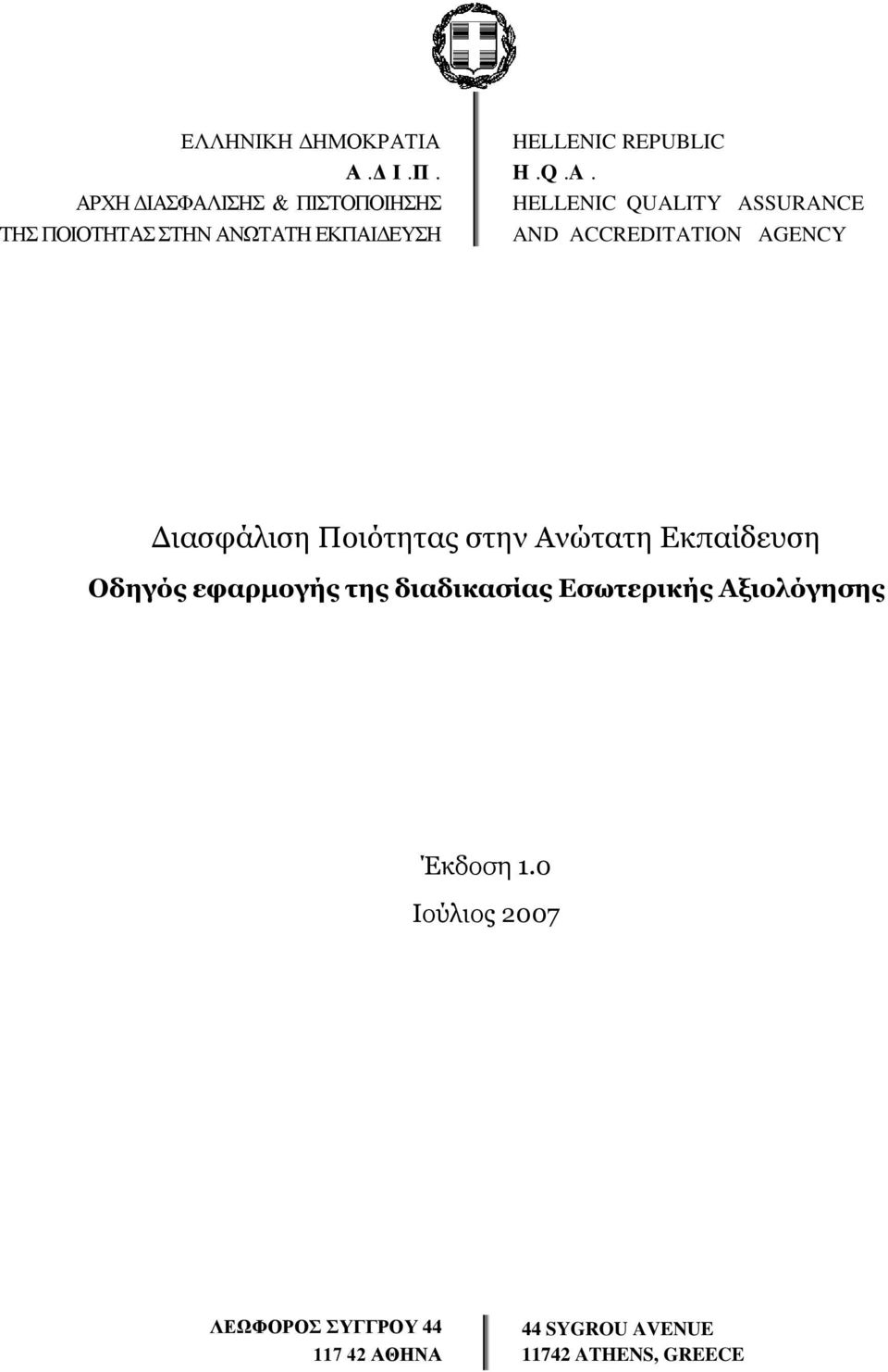 A. HELLENIC QUALITY ASSURANCE AND ACCREDITATION AGENCY Διασφάλιση Ποιότητας στην Ανώτατη