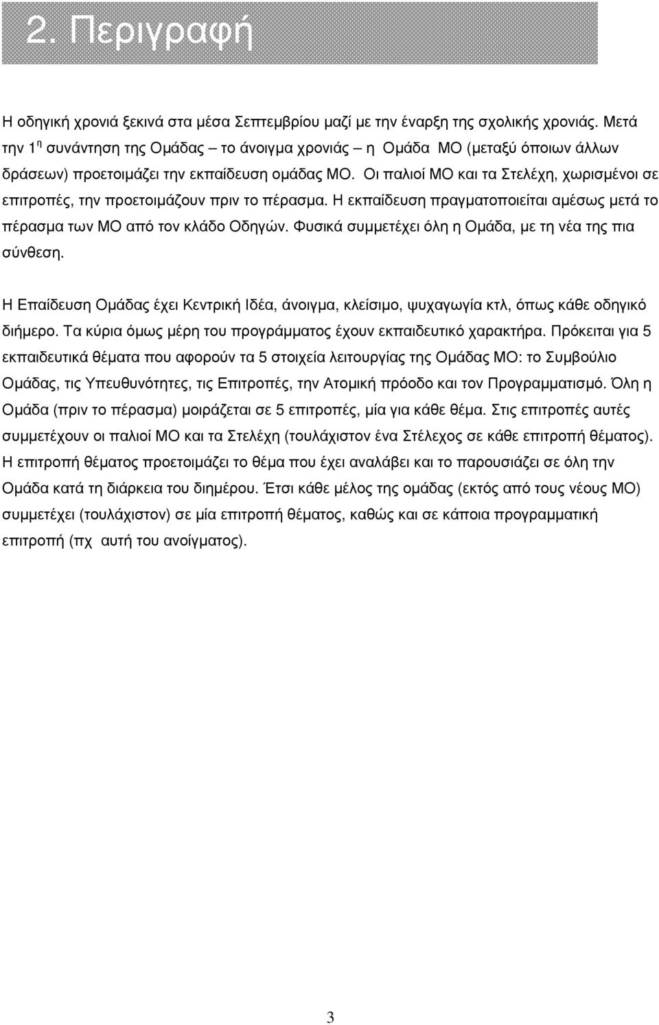 Οι παλιοί ΜΟ και τα Στελέχη, χωρισµένοι σε επιτροπές, την προετοιµάζουν πριν το πέρασµα. Η εκπαίδευση πραγµατοποιείται αµέσως µετά το πέρασµα των ΜΟ από τον κλάδο Οδηγών.