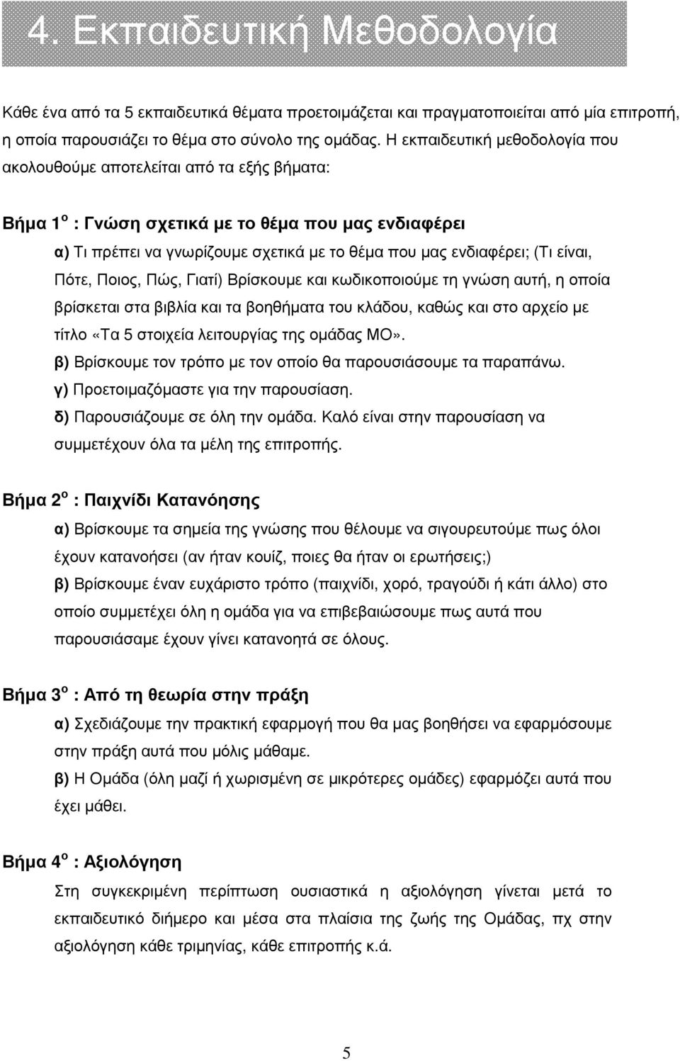 είναι, Πότε, Ποιος, Πώς, Γιατί) Βρίσκουµε και κωδικοποιούµε τη γνώση αυτή, η οποία βρίσκεται στα βιβλία και τα βοηθήµατα του κλάδου, καθώς και στο αρχείο µε τίτλο «Τα 5 στοιχεία λειτουργίας της