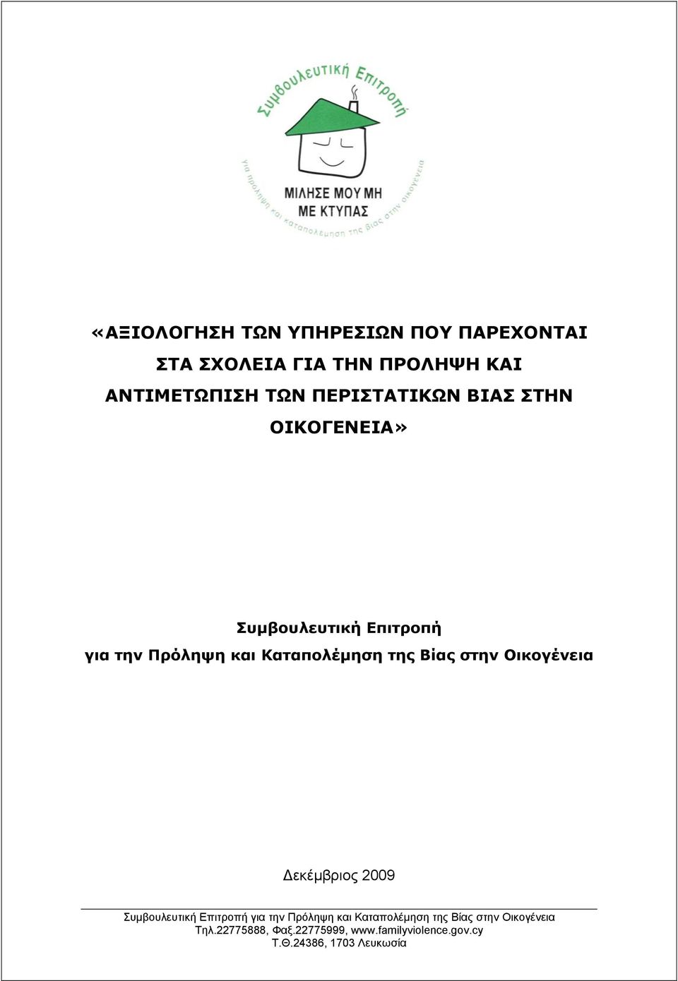 ΣΤΗΝ ΟΙΚΟΓΕΝΕΙΑ» Συμβουλευτική Επιτροπή για την Πρόληψη