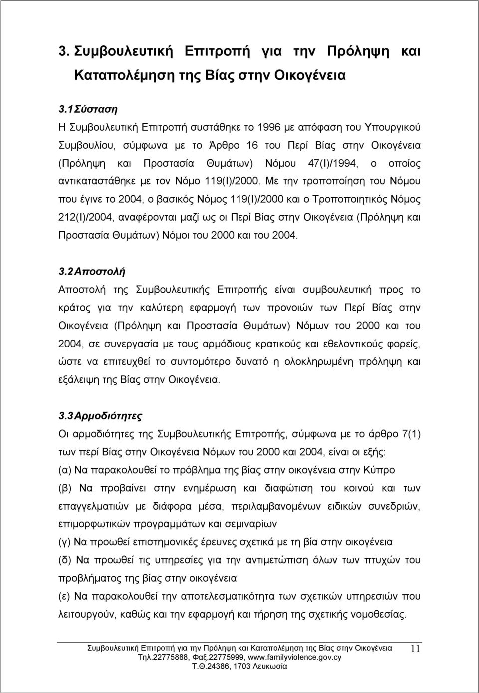 οποίος αντικαταστάθηκε με τον Νόμο 119(Ι)/2000.