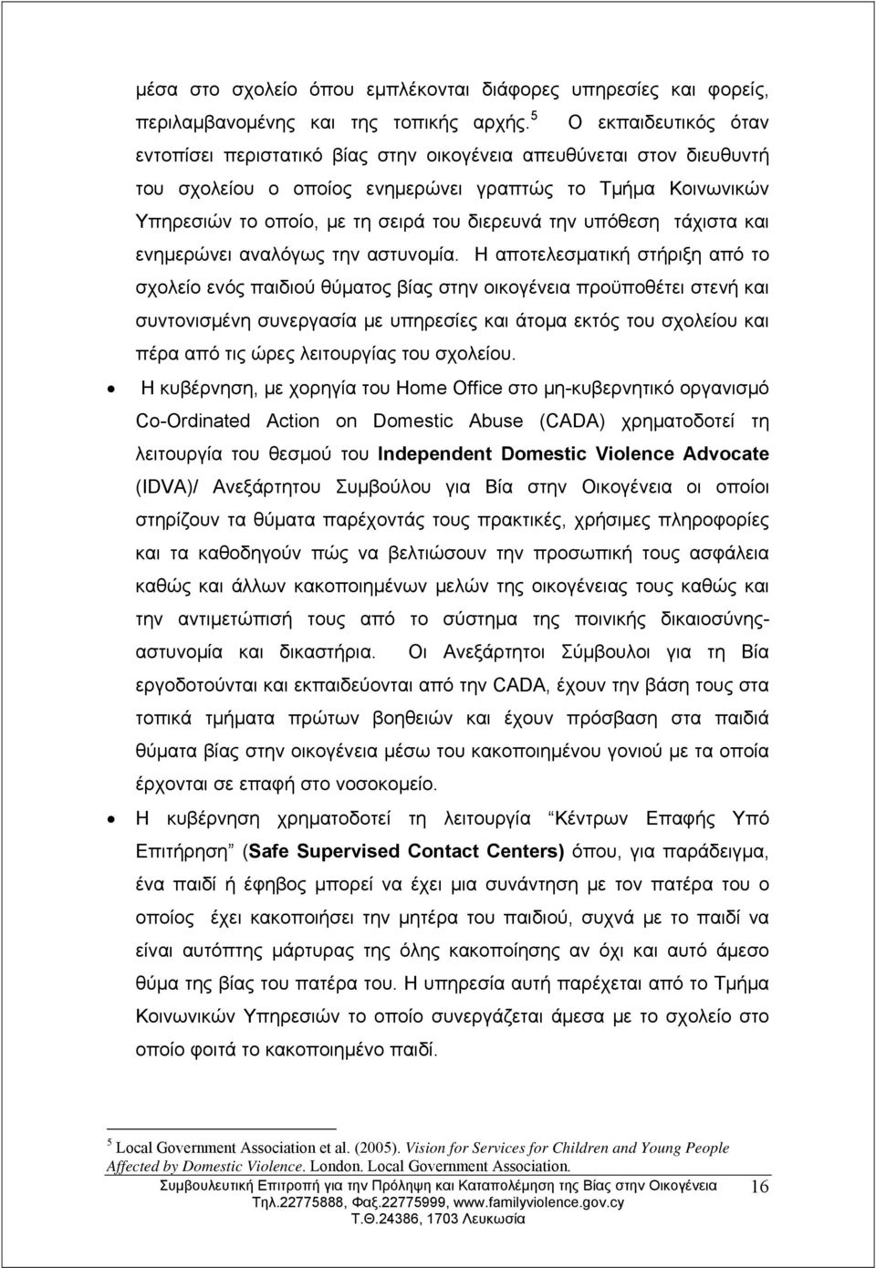 την υπόθεση τάχιστα και ενημερώνει αναλόγως την αστυνομία.