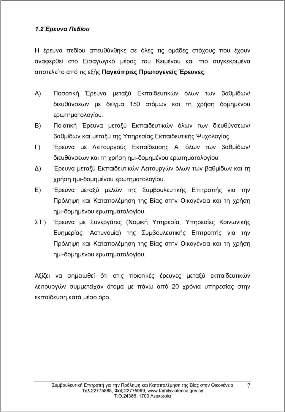 Β) Ποιοτική Έρευνα μεταξύ Εκπαιδευτικών όλων των διευθύνσεων/ βαθμίδων και μεταξύ της Υπηρεσίας Εκπαιδευτικής Ψυχολογίας.