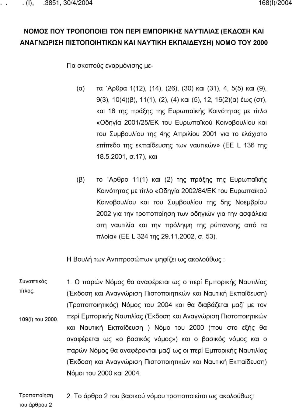 Συμβουλίου της 4ης Απριλίου 2001 για το ελάχιστο επίπεδο της εκπαίδευσης των ναυτικών» (ΕΕ L 136 της 18.5.2001, σ.