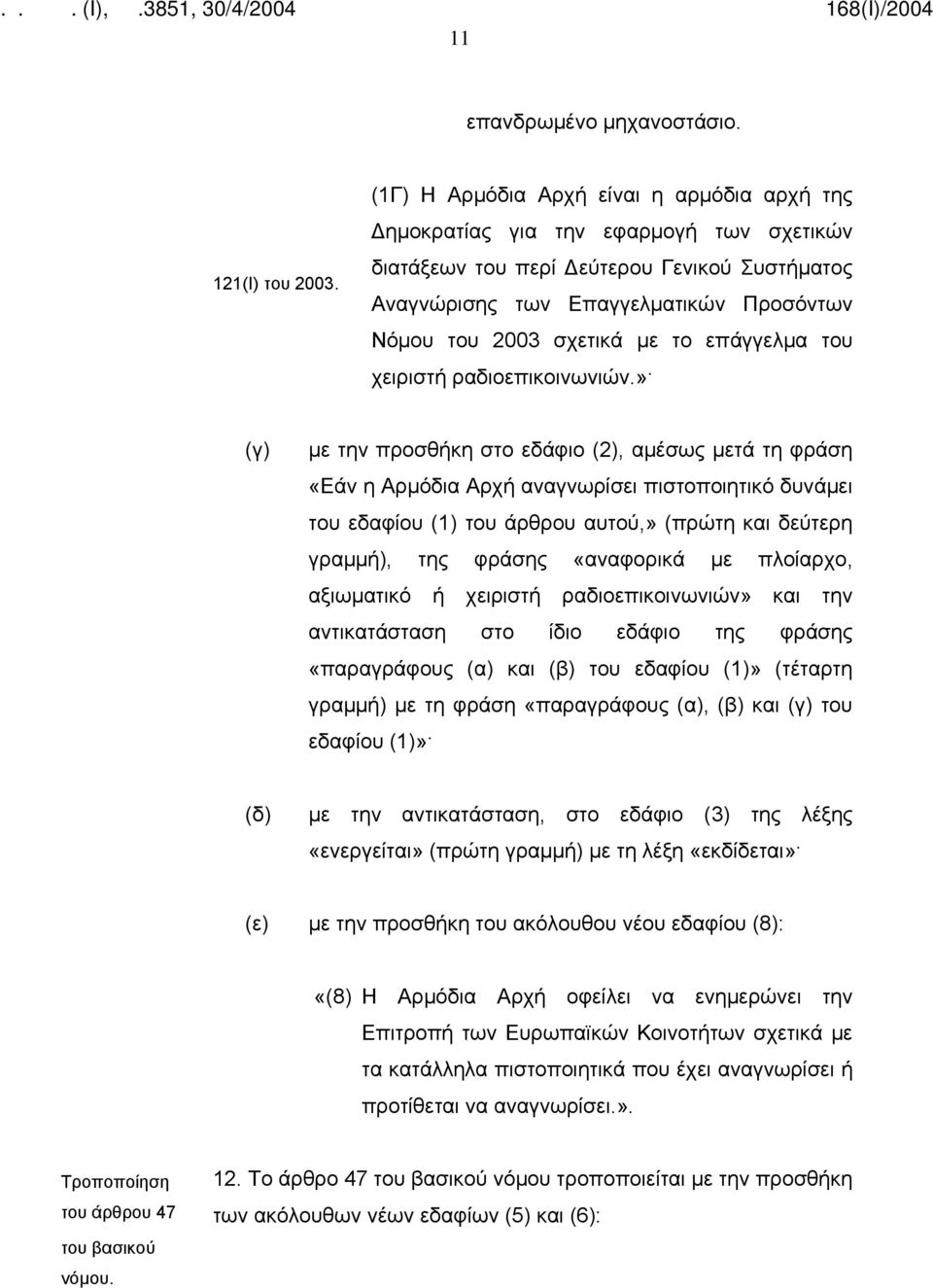 με το επάγγελμα του χειριστή ραδιοεπικοινωνιών.