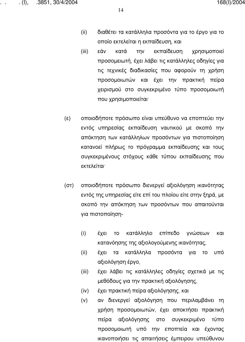 υπηρεσίας εκπαίδευση ναυτικού με σκοπό την απόκτηση των κατάλληλων προσόντων για πιστοποίηση κατανοεί πλήρως το πρόγραμμα εκπαίδευσης και τους συγκεκριμένους στόχους κάθε τύπου εκπαίδευσης που