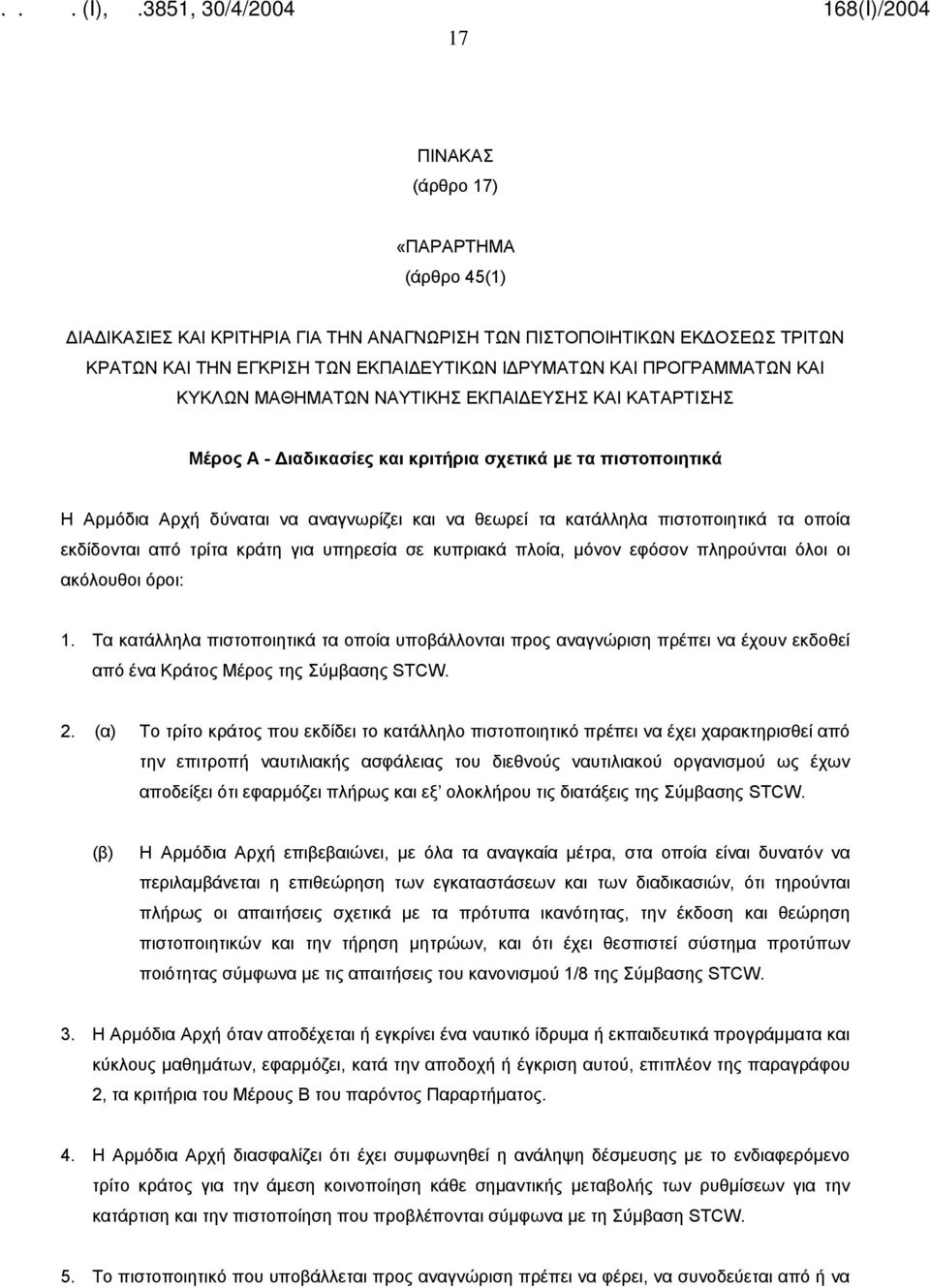 οποία εκδίδονται από τρίτα κράτη για υπηρεσία σε κυπριακά πλοία, μόνον εφόσον πληρούνται όλοι οι ακόλουθοι όροι: 1.