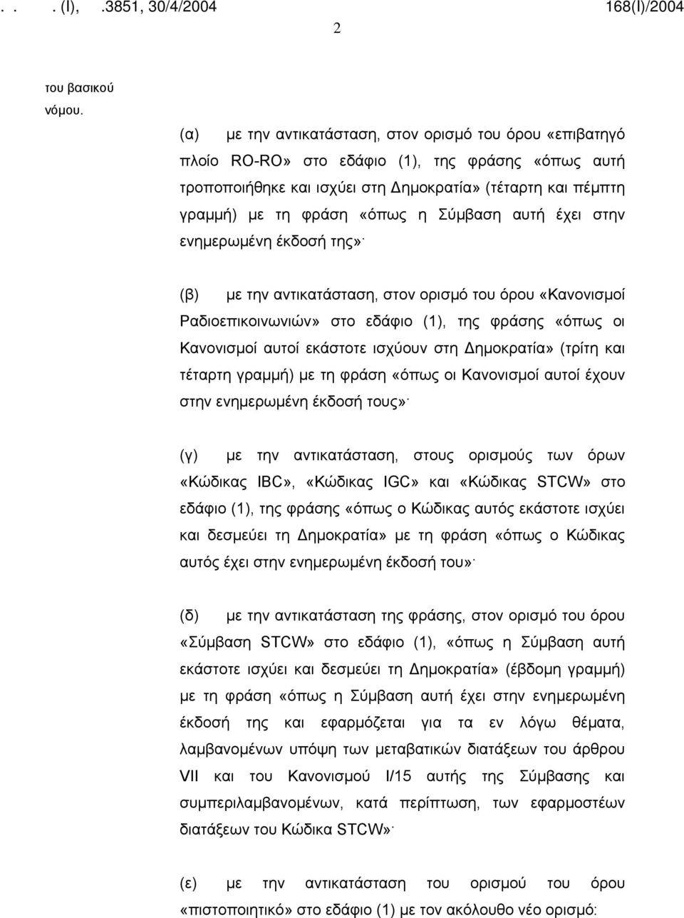 Δημοκρατία» (τρίτη και τέταρτη γραμμή) με τη φράση «όπως οι Κανονισμοί αυτοί έχουν στην ενημερωμένη έκδοσή τους» (γ) με την αντικατάσταση, στους ορισμούς των όρων «Κώδικας IBC», «Κώδικας IGC» και