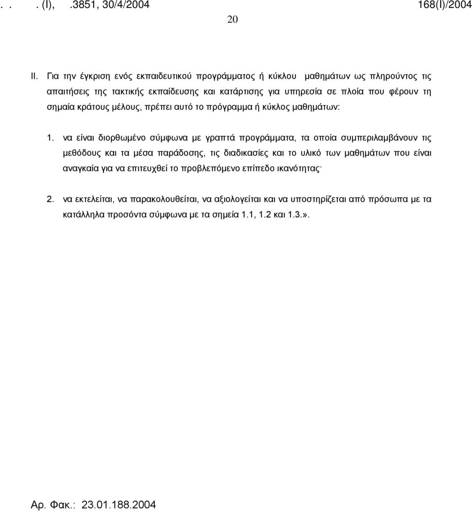 φέρουν τη σημαία κράτους μέλους, πρέπει αυτό το πρόγραμμα ή κύκλος μαθημάτων: 1.