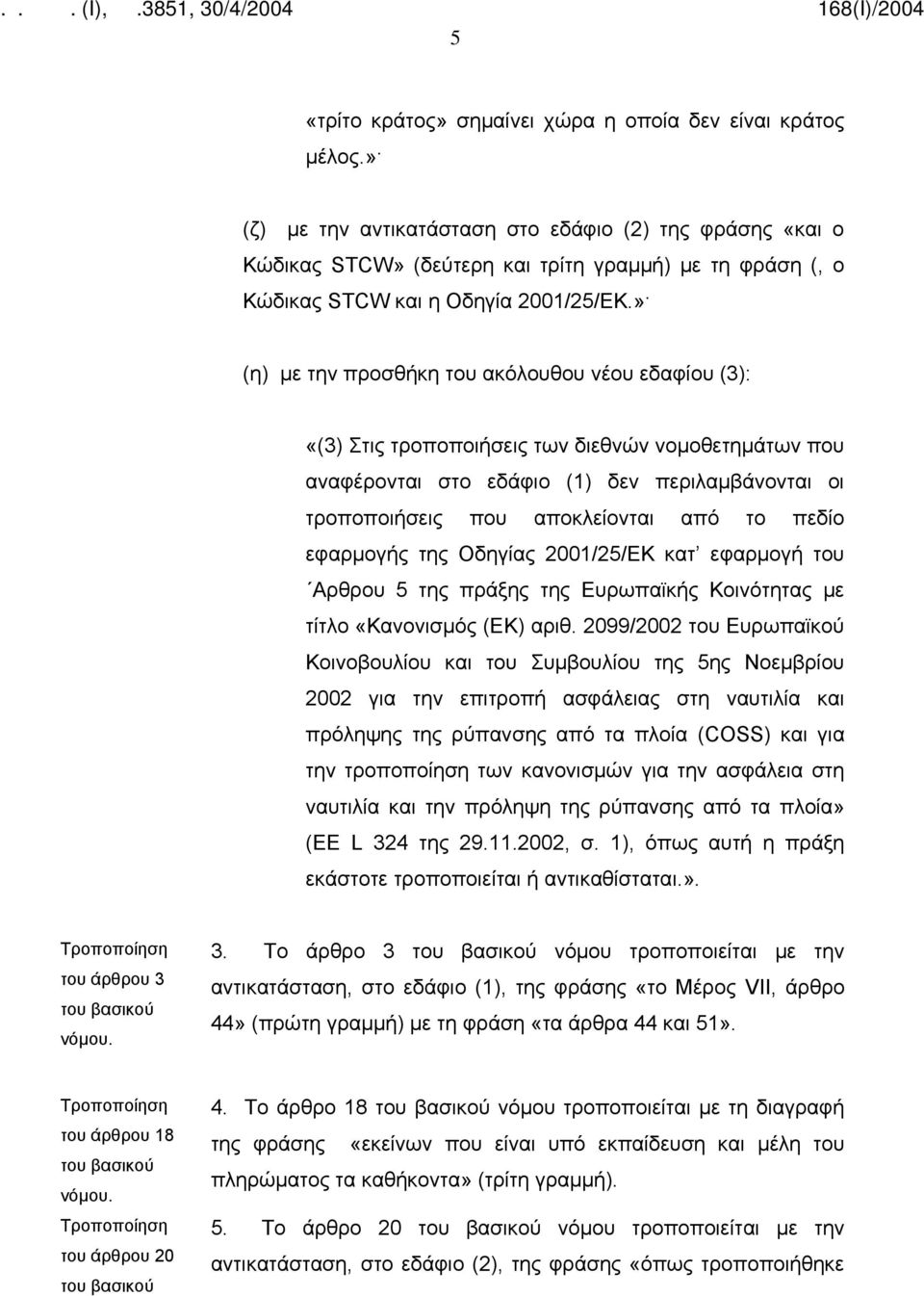 » (η) με την προσθήκη του ακόλουθου νέου εδαφίου (3): «(3) Στις τροποποιήσεις των διεθνών νομοθετημάτων που αναφέρονται στο εδάφιο (1) δεν περιλαμβάνονται οι τροποποιήσεις που αποκλείονται από το