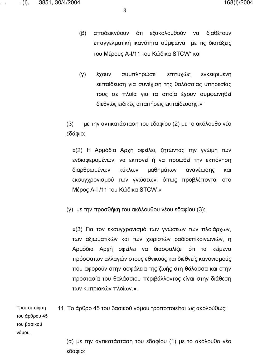 » εδάφιο: με την αντικατάσταση του εδαφίου (2) με το ακόλουθο νέο «(2) Η Αρμόδια Αρχή οφείλει, ζητώντας την γνώμη των ενδιαφερομένων, να εκπονεί ή να προωθεί την εκπόνηση διαρθρωμένων κύκλων