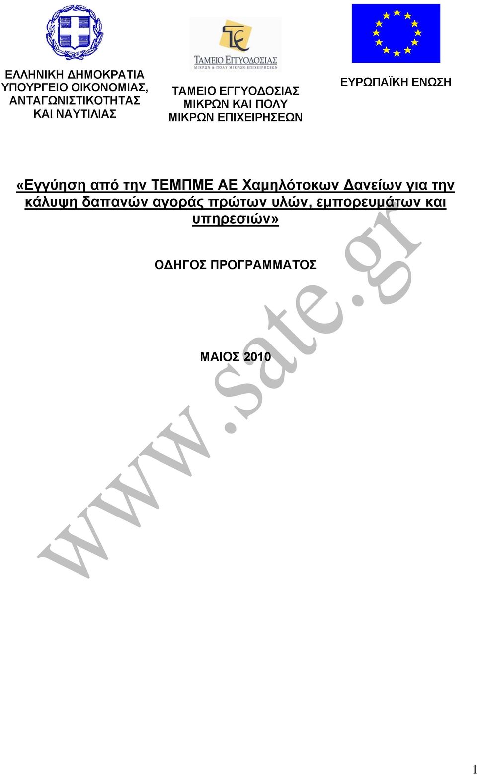 «Εγγύηση από την ΤΕΜΠΜΕ ΑΕ Χαμηλότοκων ανείων για την κάλυψη δαπανών