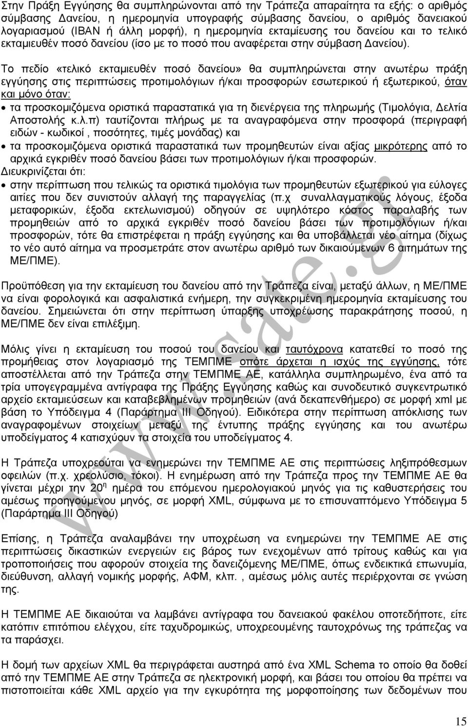 Το πεδίο «τελικό εκταμιευθέν ποσό δανείου» θα συμπληρώνεται στην ανωτέρω πράξη εγγύησης στις περιπτώσεις προτιμολόγιων ή/και προσφορών εσωτερικού ή εξωτερικού, όταν και μόνο όταν: τα προσκομιζόμενα