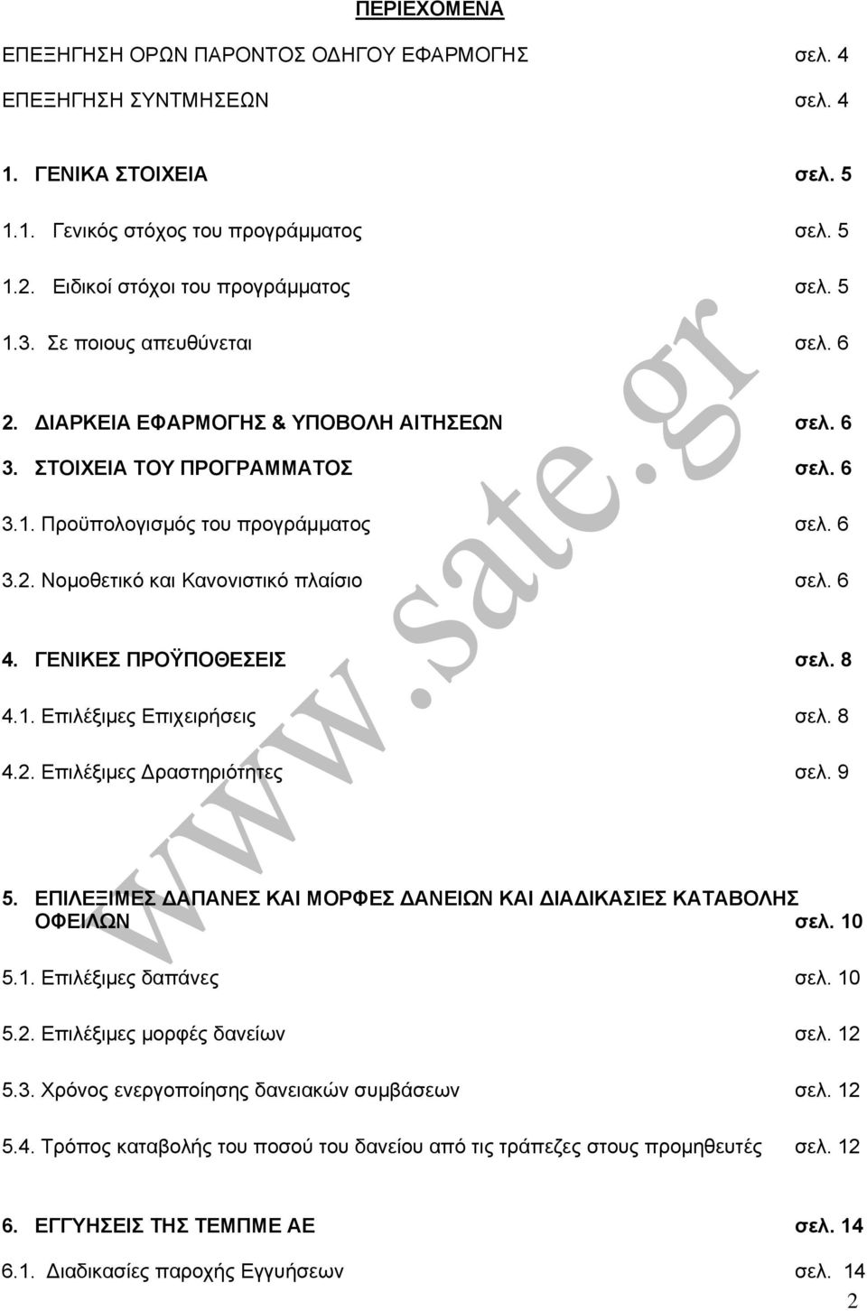 6 4. ΓΕΝΙΚΕΣ ΠΡΟΫΠΟΘΕΣΕΙΣ σελ. 8 4.1. Επιλέξιμες Επιχειρήσεις σελ. 8 4.2. Επιλέξιμες ραστηριότητες σελ. 9 5. ΕΠΙΛΕΞΙΜΕΣ ΑΠΑΝΕΣ ΚΑΙ ΜΟΡΦΕΣ ΑΝΕΙΩΝ ΚΑΙ ΙΑ ΙΚΑΣΙΕΣ ΚΑΤΑΒΟΛΗΣ ΟΦΕΙΛΩΝ σελ. 10 5.1. Επιλέξιμες δαπάνες σελ.