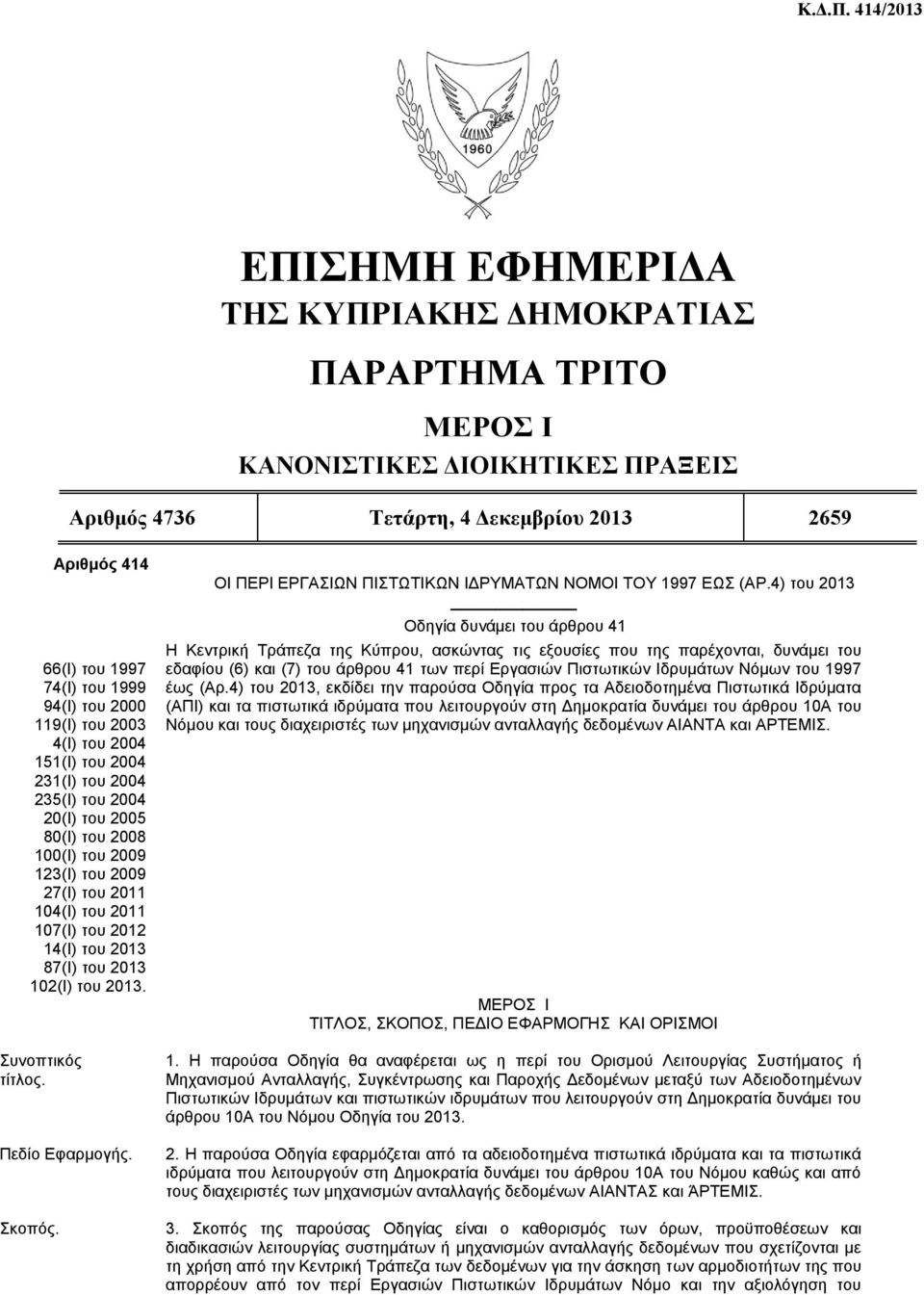 2000 119(Η) ηνπ 2003 4(Η) ηνπ 2004 151(Η) ηνπ 2004 231(Η) ηνπ 2004 235(Η) ηνπ 2004 20(Η) ηνπ 2005 80(Η) ηνπ 2008 100(Η) ηνπ 2009 123(Η) ηνπ 2009 27(Η) ηνπ 2011 104(Η) ηνπ 2011 107(Η) ηνπ 2012 14(Η)