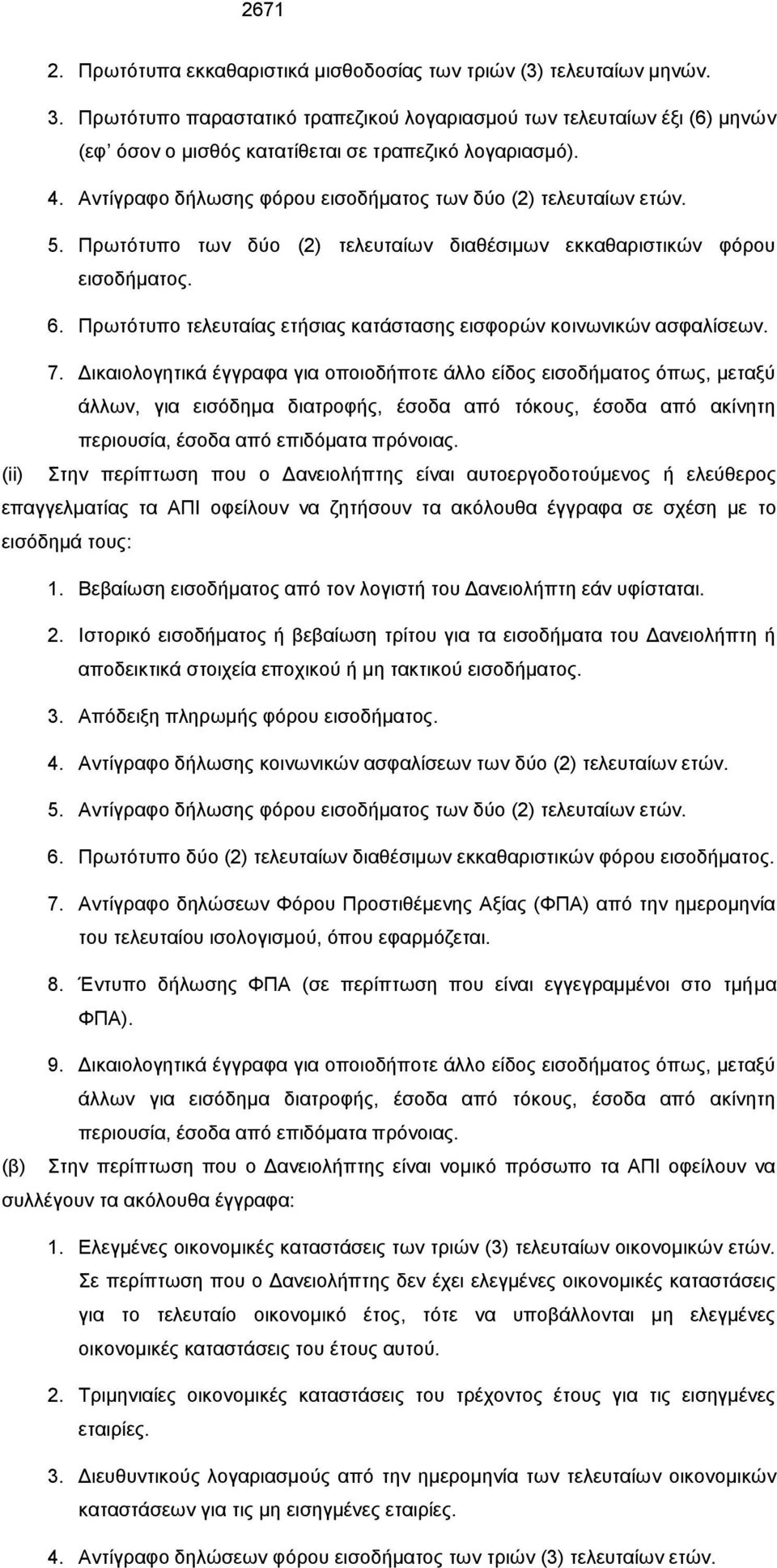 Πρωτότυπο των δύο (2) τελευταίων διαθέσιμων εκκαθαριστικών φόρου εισοδήματος. 6. Πρωτότυπο τελευταίας ετήσιας κατάστασης εισφορών κοινωνικών ασφαλίσεων. 7.