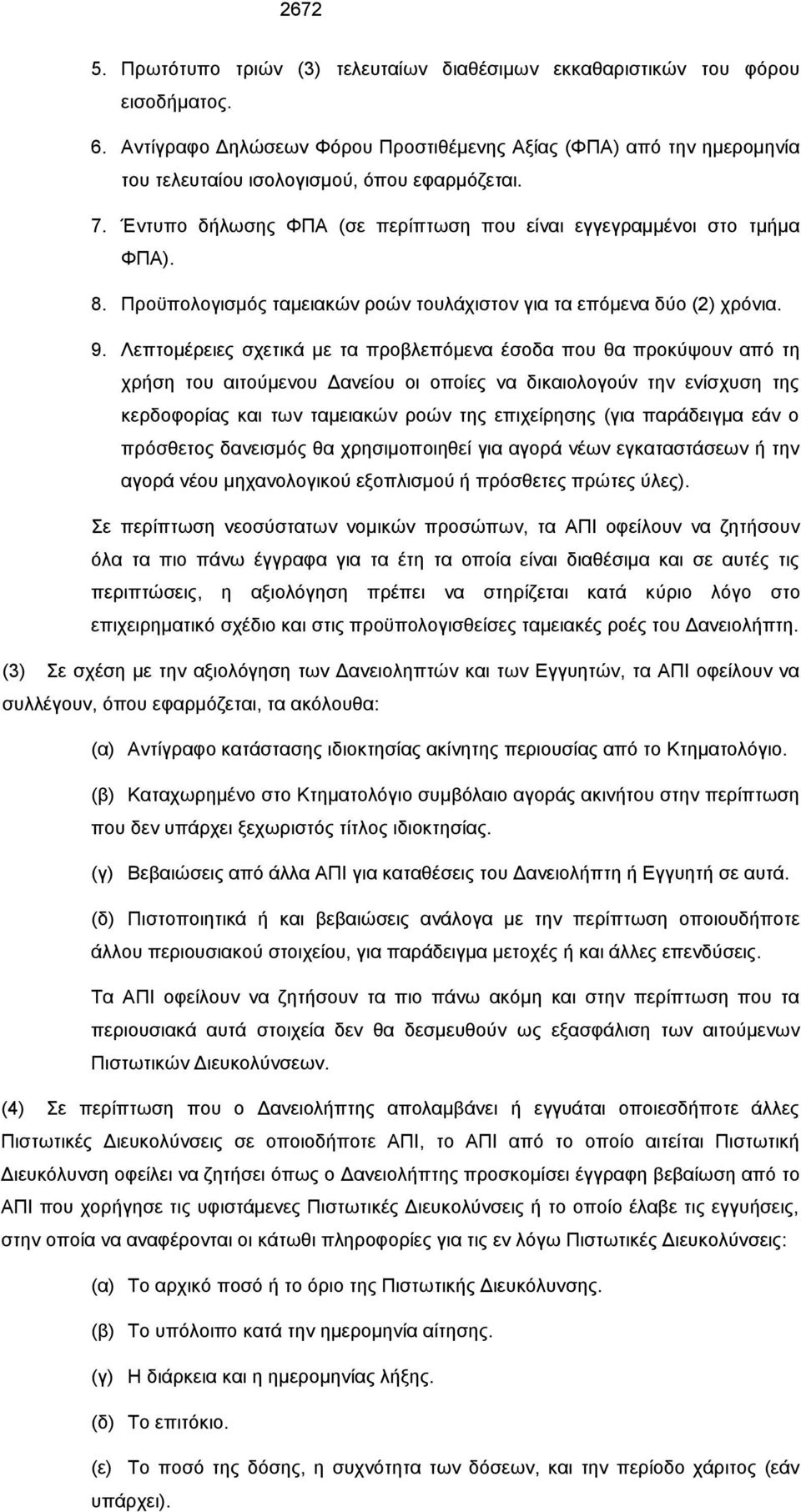 Προϋπολογισμός ταμειακών ροών τουλάχιστον για τα επόμενα δύο (2) χρόνια. 9.
