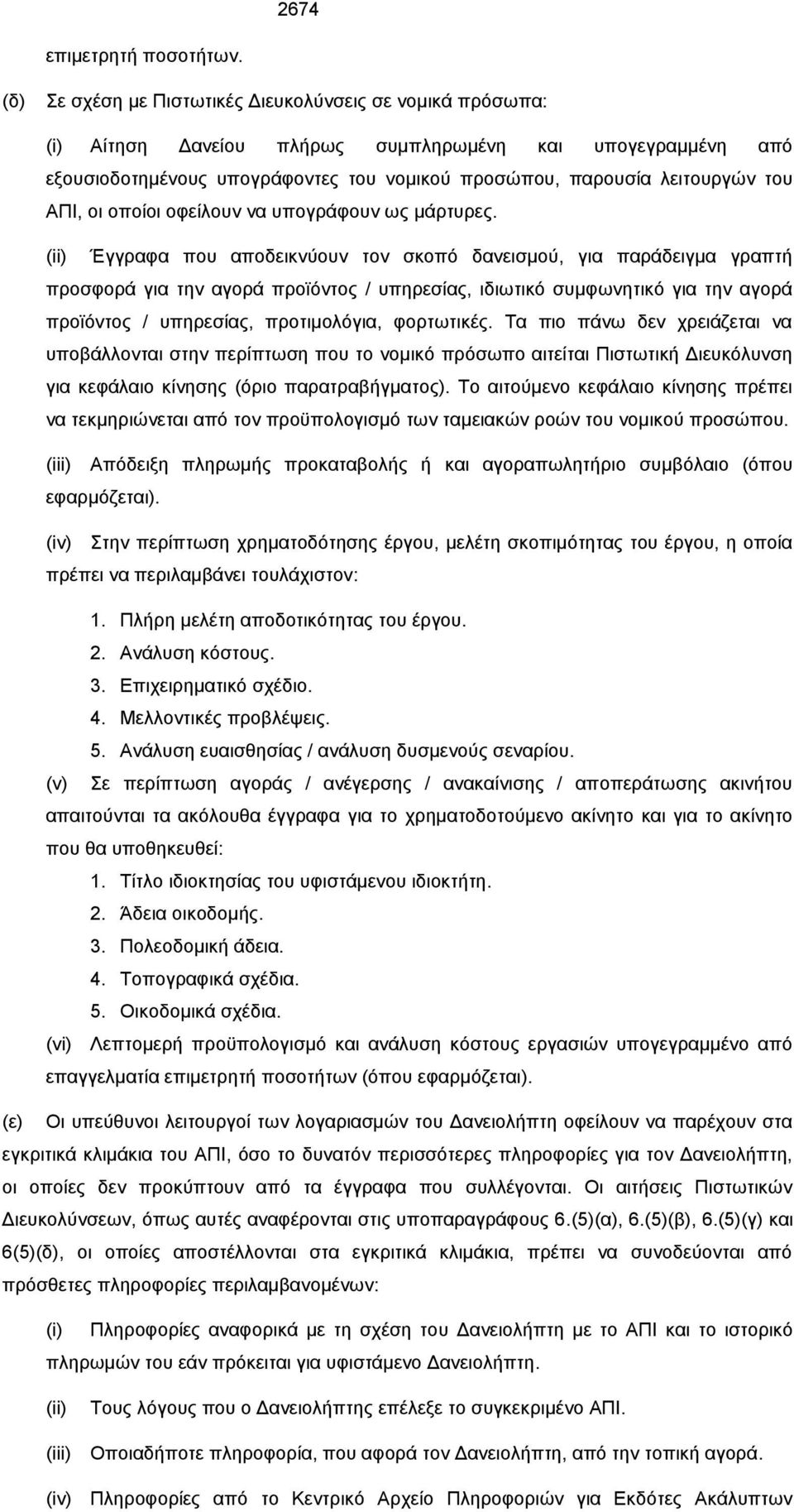 ΑΠΙ, οι οποίοι οφείλουν να υπογράφουν ως μάρτυρες.