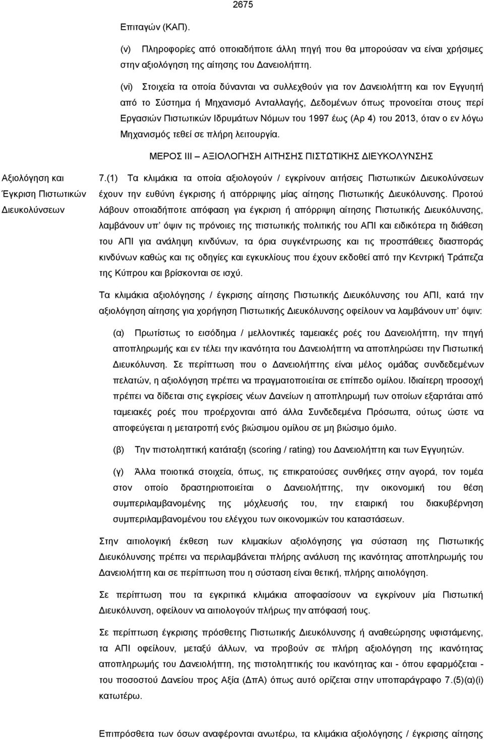 1997 έως (Αρ 4) του 2013, όταν ο εν λόγω Μηχανισμός τεθεί σε πλήρη λειτουργία. ΜΕΡΟΣ ΙΙΙ ΑΞΙΟΛΟΓΗΣΗ ΑΙΤΗΣΗΣ ΠΙΣΤΩΤΙΚΗΣ ΔΙΕΥΚΟΛΥΝΣΗΣ Αξιολόγηση και Έγκριση Πιστωτικών Διευκολύνσεων 7.